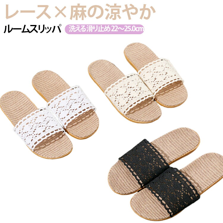 さらっと涼しい麻（リネン）素材に、かぎ針編み風のレース刺繍を合わせた大人かわいい室内スリッパ。蒸れにくくて軽いから、素足で過ごしたい季節はもちろん、床暖房のお部屋でも心地よく使えます。静音+滑り止めソールで、毎日の家時間をもっと快適に。■ 商品の特徴麻（リネン）ならではのサラッと感：汗ばむ季節も湿気を逃がしやすく、素足でも快適。レース刺繍の上品デザイン：和室にも洋室にもなじむ、甘すぎない大人かわいい見た目。EVAソールで滑りにくい：フローリング・カーペットなど室内の床に対応しやすい。静音設計で足音が気になりにくい：集合住宅や夜の移動、家族が寝ている時間にも◎。軽量+スリップオン：さっと履けて、家事や在宅ワーク中の移動もラク。お手入れしやすい：汚れが気になる時は拭き取りやすく、洗えるので清潔をキープ。床暖房対応：冷えやすい季節も使いやすく、通年の部屋履きにおすすめ。 サイズ 35-36 37-38 39-40 40-41 サイズについての説明 ヒール厚み：1.5cm以下 機能：通気・耐摩耗・吸汗 シーズン：春／夏／秋対応 対象：レディース （35-36）内寸約22.0-22.5cm（37-38）内寸約23.0-23.5cm（39-40）内寸約24.0-24.5cm（40-41）内寸約24.5-25.0cm※足幅・甲高・甲幅ある方は、ワンサイズ上をオススメいたします。※表記寸法と実寸値の多少の誤差はご容赦ください。（カッコ内は靴底表記となります） 素材 表：ポリエステル 、中敷：麻、底：EVA樹脂 色 ベージュ ホワイト ブラック 備考 ●サイズ詳細等の測り方はスタッフ間で統一、徹底はしておりますが、実寸は商品によって若干の誤差(1cm～3cm )がある場合がございますので、予めご了承ください。 ●製造ロットにより、細部形状の違いや、同色でも色味に多少の誤差が生じます。 ●パッケージは改良のため予告なく仕様を変更する場合があります。 ▼商品の色は、撮影時の光や、お客様のモニターの色具合などにより、実際の商品と異なる場合がございます。あらかじめ、ご了承ください。 ▼生地の特性上、やや匂いが強く感じられるものもございます。数日のご使用や陰干しなどで気になる匂いはほとんど感じられなくなります。 ▼同じ商品でも生産時期により形やサイズ、カラーに多少の誤差が生じる場合もございます。 ▼他店舗でも在庫を共有して販売をしている為、受注後欠品となる場合もございます。予め、ご了承お願い申し上げます。 ▼出荷前に全て検品を行っておりますが、万が一商品に不具合があった場合は、お問い合わせフォームまたはメールよりご連絡頂けます様お願い申し上げます。速やかに対応致しますのでご安心ください。