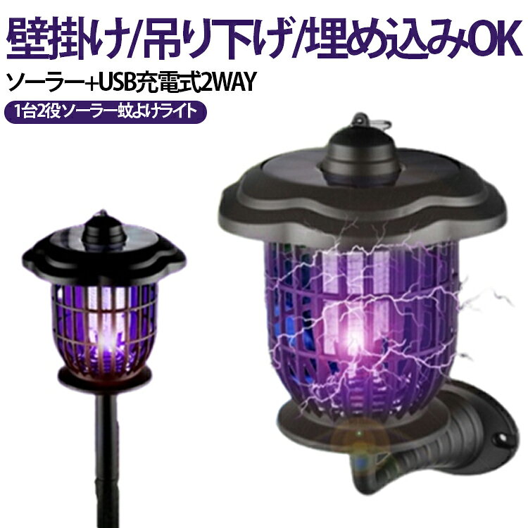 ソーラー/USB充電式 2WAY 蚊取り器 電撃殺虫器 殺虫灯 蚊取り器 ソーラー殺虫ガーデンライトuv式 自動点灯捕虫器 薬剤不要 無害 屋外 吸引式 防水 蚊よけ 蚊除け誘蛾灯 ソーラー 人体無害 ガーデンライト ソーラー通路ライト 屋外LEDソーラーガーデンライト
