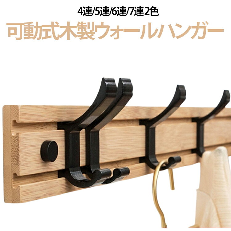 【スライド式フックで自由自在に調整】 フックを左右にスライドさせて、掛けるもののサイズに合わせて間隔を調整できます。バッグやコート、鍵など様々なアイテムを効率的に収納でき、スペースを無駄にしません。【厚みのある高品質竹板材】 1.2cmの厚さを誇る高山竹を使用し、高い密度と耐久性を実現。 長期間使用しても歪みにくく、丈夫で長持ちする一品です。【驚異的な耐荷重設計】 最大13.5kgまでの重さに耐えうる丈夫な構造。 4.5Lのペットボトルを3本吊り下げてもしっかり支え、安心して重い物を掛けられます。【防水仕様でお手入れ簡単】 表面は防水加工が施されており、水回りや玄関などでも安心して使用できます。 汚れてもサッと拭き取れるので、いつも清潔に保てます。【スタイリッシュなインテリアに】 ナチュラルな木目とブラックメタルの組み合わせが、どんなお部屋の雰囲気にも馴染みます。玄関・寝室・キッチンなど、家中どこでも活躍するおしゃれな収納アイテムです。【2種類の設置方法から選べる】強力液体接着剤での簡単貼り付けタイプと、ネジ穴を使ったしっかり固定タイプの2種類から選択可能。壁を傷つけたくない方は接着剤タイプ、重量物を掛ける方はネジ留めタイプがおすすめです。【ネジ留めタイプの簡単4ステップ設置】取り付け位置を決めて印をつけ、電動ドリルで穴を開け、プラグを打ち込み、ネジで固定するだけ。誰でも簡単にしっかりと取り付けられます。【接着剤タイプは多種の壁面に対応】 ステンレス・塗装面・木板・タイル・大理石・ガラスなど、平滑な面ならどこでも貼り付け可能。 賃貸住宅の方でも壁を傷つけずに設置できます。 サイズ F サイズについての説明 【サイズ】 【高さ】：3.5cm / 5cm 【底板幅】：1.5cm 【底板長さ】：4cm 【フックと壁面の距離】：4.5cm 【3連フックタイプ】：長さ30cm、幅6cm、厚み1.2cm 【4連フックタイプ】：長さ40cm、幅6cm、厚み1.2cm 【5連フックタイプ】：長さ50cm、幅6cm、厚み1.2cm 【6連フックタイプ】：長さ60cm、幅6cm、厚み1.2cm 【7連フックタイプ】：長さ70cm、幅6cm、厚み1.2cm ※商品のサイズは手作業で測定させて頂いておりますので、若干の誤差があります。 素材 金属 木製 色 ナチュラル（4連タイプ） ナチュラル（5連タイプ） ナチュラル（6連タイプ） ナチュラル（7連タイプ） ブラウン（4連タイプ） ブラウン（5連タイプ） ブラウン（6連タイプ） ブラウン（7連タイプ） 備考 ●サイズ詳細等の測り方はスタッフ間で統一、徹底はしておりますが、実寸は商品によって若干の誤差(1cm～3cm )がある場合がございますので、予めご了承ください。 ●製造ロットにより、細部形状の違いや、同色でも色味に多少の誤差が生じます。 ●パッケージは改良のため予告なく仕様を変更する場合があります。 ▼商品の色は、撮影時の光や、お客様のモニターの色具合などにより、実際の商品と異なる場合がございます。あらかじめ、ご了承ください。 ▼生地の特性上、やや匂いが強く感じられるものもございます。数日のご使用や陰干しなどで気になる匂いはほとんど感じられなくなります。 ▼同じ商品でも生産時期により形やサイズ、カラーに多少の誤差が生じる場合もございます。 ▼他店舗でも在庫を共有して販売をしている為、受注後欠品となる場合もございます。予め、ご了承お願い申し上げます。 ▼出荷前に全て検品を行っておりますが、万が一商品に不具合があった場合は、お問い合わせフォームまたはメールよりご連絡頂けます様お願い申し上げます。速やかに対応致しますのでご安心ください。