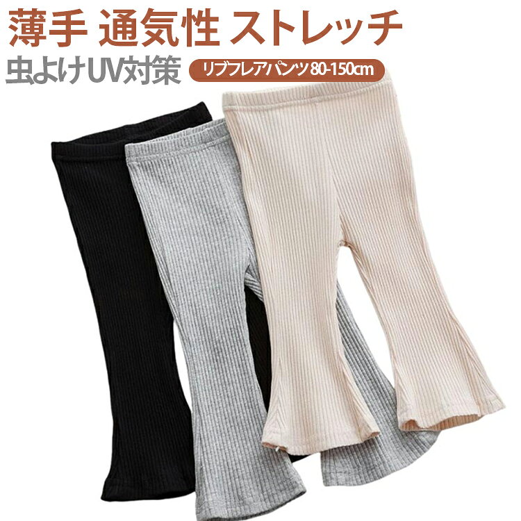【トレンドのフレアパンツでおしゃれに】 足元に向かって広がるフレアシルエットが、大人っぽく可愛らしいスタイルを演出。 トレンド感たっぷりのデザインで、お出かけや通園通学の主役になれます。【伸縮性抜群のリブ素材】 縦リブ編みの柔らかな素材が、動きやすく快適な履き心地。 伸縮性に優れているので、元気いっぱい遊ぶお子様にもぴったりです。【選べる豊富なカラーバリエーション】 グレー・ブラック・オフホワイトなど、コーデに合わせやすいカラーをご用意。 どの色も合わせやすく、お手持ちのトップスとの相性も抜群です。【80cmから150cmまでのサイズ展開】 80cmから150cmまで幅広いサイズ展開で、成長に合わせてお選びいただけます。 ぴったりのサイズで、長く愛用していただけます。【動きやすいウエストゴム仕様】 ウエストはゴム仕様で、お腹周りが締め付けすぎず快適。 トイレの際も脱ぎ履きしやすく、お子様一人でもラクラク着こなせます。 サイズ 80 90 100 110 120 130 140 150 サイズについての説明 【#80】：パンツ丈41cm、半ウエスト21cm、半ヒップ22cm、股下18cm、対象身長73～80cm、対象体重8～11kg 【#90】：パンツ丈44cm、半ウエスト21.5cm、半ヒップ23cm、股下19cm、対象身長80～90cm、対象体重11～12.5kg 【#100】：パンツ丈47cm、半ウエスト22cm、半ヒップ24cm、股下20cm、対象身長90～100cm、対象体重12.5～15kg 【#110】：パンツ丈50cm、半ウエスト23cm、半ヒップ26cm、股下21cm、対象身長100～110cm、対象体重15～17.5kg 【#120】：パンツ丈53cm、半ウエスト24cm、半ヒップ28cm、股下22cm、対象身長110～120cm、対象体重17.5～20kg 【#130】：パンツ丈57cm、半ウエスト25.5cm、半ヒップ30cm、股下23cm、対象身長120～130cm、対象体重20～22.5kg 【#140】：半ウエスト26.5cm、半ヒップ32cm、股下25cm、対象身長130～140cm、対象体重22.5～30kg※上記サイズは平置き実寸になります。（単位：cm） サイズの実寸法は商品によって1～3cm程度の誤差がある場合がございます。予めご了承ください。 ※サイズを選ぶ際は、普段のサイズではなく、身長と体重を参考にしてください。 素材 ポリエステル 色 グレー ブラック オフホワイト 備考 ●サイズ詳細等の測り方はスタッフ間で統一、徹底はしておりますが、実寸は商品によって若干の誤差(1cm～3cm )がある場合がございますので、予めご了承ください。 ●製造ロットにより、細部形状の違いや、同色でも色味に多少の誤差が生じます。 ●パッケージは改良のため予告なく仕様を変更する場合があります。 ▼商品の色は、撮影時の光や、お客様のモニターの色具合などにより、実際の商品と異なる場合がございます。あらかじめ、ご了承ください。 ▼生地の特性上、やや匂いが強く感じられるものもございます。数日のご使用や陰干しなどで気になる匂いはほとんど感じられなくなります。 ▼同じ商品でも生産時期により形やサイズ、カラーに多少の誤差が生じる場合もございます。 ▼他店舗でも在庫を共有して販売をしている為、受注後欠品となる場合もございます。予め、ご了承お願い申し上げます。 ▼出荷前に全て検品を行っておりますが、万が一商品に不具合があった場合は、お問い合わせフォームまたはメールよりご連絡頂けます様お願い申し上げます。速やかに対応致しますのでご安心ください。