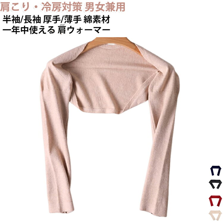 一年中使える綿生地の肩ウォーマーで装着するだけで暖かく、寒さ対策に役立ちます。また肩や大椎を暖めることで寒い冬を乗り切る元気が湧いてきます。半袖タイプもあって、下敷きとして保温性が高い。夏は冷房対策に、冬は暖かい裏地として大活躍。血行不良で血液の流れが滞ると、筋肉を動かしたときに発生する疲労物質が停滞するようになります。疲労物質が蓄積されると、その筋肉が緊張状態になったり炎症を起こしたりして、痛みを感じるようになります。特に、頭を支える首や肩、体の軸となる腰、また、常に動かす必要がある関節などに痛みが生じやすく、肩こり・腰痛・となります。そこで夏のエアコンがもたらす一番の肩こりから改善しましょう！こだわりぬいた素材は、通気性・伸縮性があり、動きやすく軽量で柔らかく手触りが良い、肌に優しい触り心地であたたかな防寒の肩当てです。両肩部に厚手生地による優れた保温性、綿素材が肩の保温対策として、健康グッズ、安眠グッズとして、婦人や高齢者への贈り物、プレゼントに最適です。 サイズ フリーサイズ サイズについての説明 フリーサイズ：男女兼用、お勧め体重40-100kg ※上記サイズは平置き実寸になります。サイズ表の実寸法は商品によって1-3cm程度の誤差がある場合がございます。（単位：cm）。※サイズを選ぶ際は、普段のサイズではなく、身長と体重を参考にしてください。 素材 綿 色 薄手-半袖-ネイビー 薄手-半袖-レッド 薄手-半袖-ブラック 薄手-半袖-ライトグレー 薄手-半袖-ダークグレー 薄手-半袖-ライトキャメル 薄手-半袖-マルーン 薄手-長袖-ネイビー 薄手-長袖-レッド 薄手-長袖-ブラック 薄手-長袖-ライトグレー 薄手-長袖-ダークグレー 薄手-長袖-ライトキャメル 薄手-長袖-マルーン 厚手-長袖-ブラック 厚手-長袖-ライトグレー 厚手-長袖-ダークグレー 厚手-長袖-ライトキャメル 備考 ●サイズ詳細等の測り方はスタッフ間で統一、徹底はしておりますが、実寸は商品によって若干の誤差(1cm～3cm )がある場合がございますので、予めご了承ください。 ●製造ロットにより、細部形状の違いや、同色でも色味に多少の誤差が生じます。 ●パッケージは改良のため予告なく仕様を変更する場合があります。 ▼商品の色は、撮影時の光や、お客様のモニターの色具合などにより、実際の商品と異なる場合がございます。あらかじめ、ご了承ください。 ▼生地の特性上、やや匂いが強く感じられるものもございます。数日のご使用や陰干しなどで気になる匂いはほとんど感じられなくなります。 ▼同じ商品でも生産時期により形やサイズ、カラーに多少の誤差が生じる場合もございます。 ▼他店舗でも在庫を共有して販売をしている為、受注後欠品となる場合もございます。予め、ご了承お願い申し上げます。 ▼出荷前に全て検品を行っておりますが、万が一商品に不具合があった場合は、お問い合わせフォームまたはメールよりご連絡頂けます様お願い申し上げます。速やかに対応致しますのでご安心ください。