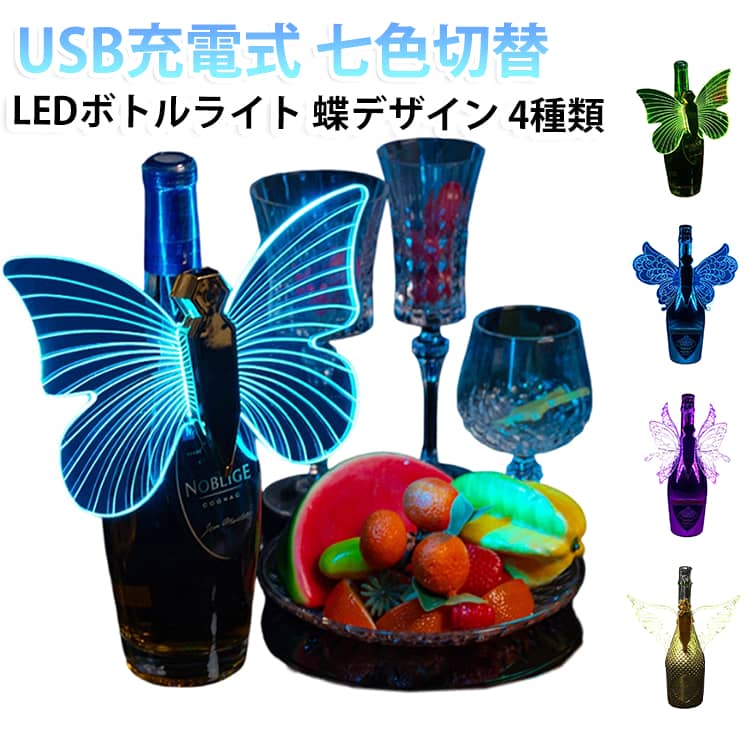 バタフライライト LED ライト USB充電式 ストロボ バトン、シャンパン線香花火光フラッシュ スティック サービス ボトル トッパー ランプ バー パーティー クラブに LEDボトルライト ボトルランプ 蝶型 LEDライト RGBライト イルミネーション インテリアライト