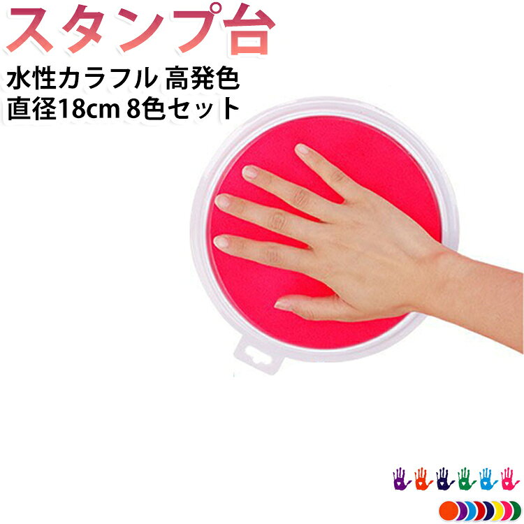 【8色セット】 スタンプ台 インクパッド 直径18cm 水性 カラフル 高発色 DIY フィンガーペイント 手形 足形 スタンプ 赤ちゃん キッズ 子供 大人 親子 手形アート 足形アート 指紋アート 朱肉 子供 知育玩具 工作 幼稚園 保育園 学校 年賀状 カード プレゼント