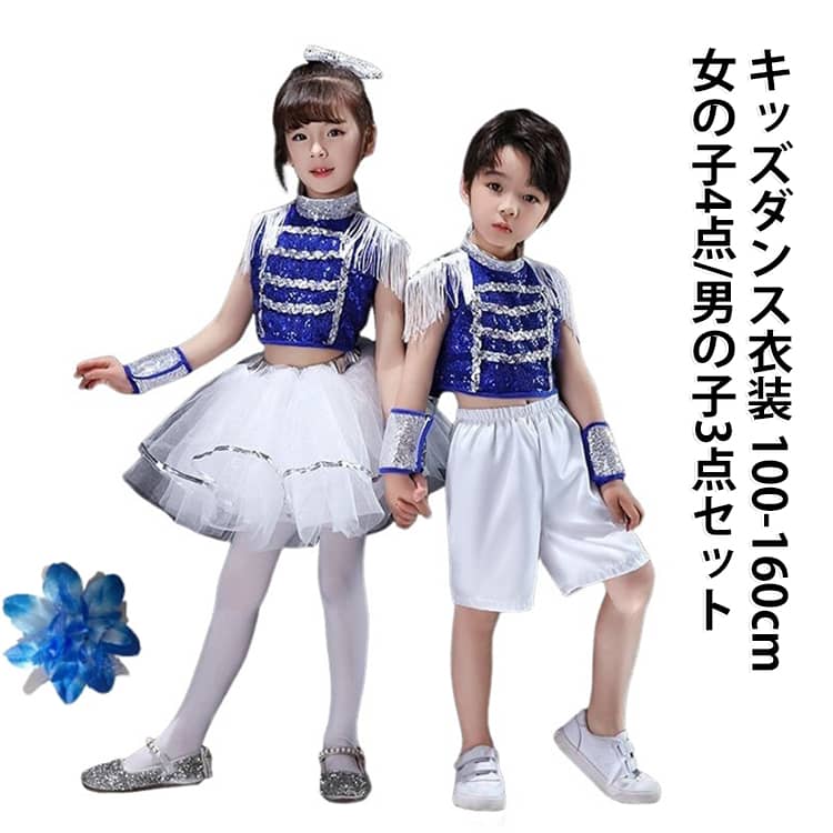 ダンス衣装におすすめ。カッコよく演出してくれます。HIPHOP 超個性ダンス衣装 舞台ファッション ダンスコスチューム動きやすく履き心地がGOOD！ポリエステルのさらりとした心地良い肌触り。春や秋、冬の寒い季節にも着てOK！動きやすく普段の練習用としてもOK!!♪ 単品でも使いやすく、着回しの効く優秀アイテム。 サイズ 100cm 110cm 120cm 130cm 140cm 150cm 160cm サイズについての説明 女の子4点セット:トップス＋スカート+リストバンド+髪飾り男の子3点セット:トップス＋パンツ+リストバンド【サイズ目安表】【100】：目安身長90～100cm、お勧め体重10～12.5kg 【110】：目安身長100～110cm、お勧め体重15～17.5kg 【120】：目安身長110～120cm、お勧め体重18～22.5kg 【130】：目安身長120～130cm、お勧め体重22～27.5kg 【140】：目安身長130～140cm、お勧め体重28～32.5kg 【150】：目安身長140～150cm、お勧め体重33～40kg 【160】：目安身長150～160cm、お勧め体重40～45kg※体型や着用習慣により個人差があるため、推奨サイズはあくまで参考です。 ※サイズを選ぶ際は、普段のサイズではなく、身長と体重を参考にしてください。 素材 ポリエステル 色 女の子4点セット 男の子3点セット 備考 ●サイズ詳細等の測り方はスタッフ間で統一、徹底はしておりますが、実寸は商品によって若干の誤差(1cm～3cm )がある場合がございますので、予めご了承ください。 ●製造ロットにより、細部形状の違いや、同色でも色味に多少の誤差が生じます。 ●パッケージは改良のため予告なく仕様を変更する場合があります。 ▼商品の色は、撮影時の光や、お客様のモニターの色具合などにより、実際の商品と異なる場合がございます。あらかじめ、ご了承ください。 ▼生地の特性上、やや匂いが強く感じられるものもございます。数日のご使用や陰干しなどで気になる匂いはほとんど感じられなくなります。 ▼同じ商品でも生産時期により形やサイズ、カラーに多少の誤差が生じる場合もございます。 ▼他店舗でも在庫を共有して販売をしている為、受注後欠品となる場合もございます。予め、ご了承お願い申し上げます。 ▼出荷前に全て検品を行っておりますが、万が一商品に不具合があった場合は、お問い合わせフォームまたはメールよりご連絡頂けます様お願い申し上げます。速やかに対応致しますのでご安心ください。