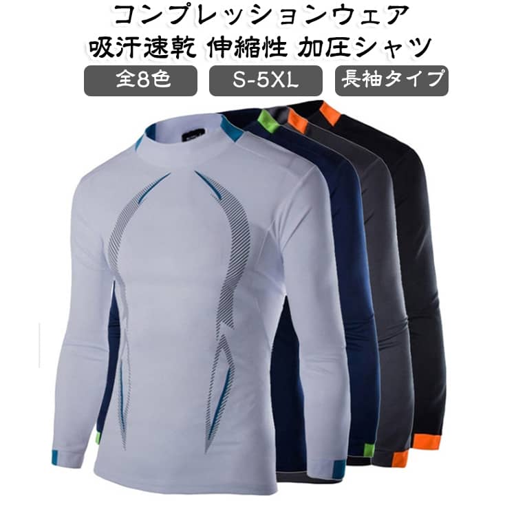 快適な装着感：通気性が良く、抜群な速乾性という特徴で、水や汗などの冷却による体の冷えを軽減し、快適性を保ちます。適度な着圧で背筋を伸ばし、お腹周りをすっきりと見せてくれます。吸汗通気：コンプレッションウェアは発汗時の吸汗性能に非常に優れたスポーツシャツです。汗による水分を素早く吸収、外部へ発散し、アスリートの身体を常にドライに保つ。夏場は汗をかいても快適でインナーとして使えば冬場の防寒対策にもなります。一年中にスポーツウェアのアンダーとして活躍します。ランニングやスポーツ、運動を快適に楽しめます。様々なスポーツ活躍：様々なシーンで使えるスポーツ コンプレッションウエアです。トレニング、フィットネスジム、ランニングなどあらゆるスポーツシーン、オールシーズン対応！サイクリング、登山、レジャーなど場合、軽量でフィット感と抜群の通気性すべて満足！一年間すべての季節に適用します！春、夏、秋、冬の季節はコロケーションして着用できます！屋内と屋外でスポーツするニーズに応えます。 サイズ S M L XL 2XL 3XL 4XL 5XL サイズについての説明 【S】：肩幅40cm、バスト94cm、着丈66cm、袖丈62cm 【M】：肩幅42cm、バスト98cm、着丈68cm、袖丈63cm 【L】：肩幅44cm、バスト102cm、着丈70cm、袖丈64cm 【XL】：肩幅46cm、バスト106cm、着丈72cm、袖丈65cm 【XXL】：肩幅48cm、バスト110cm、着丈74cm、袖丈66cm 【3XL】：肩幅50cm、バスト114cm、着丈76cm、袖丈77cm※上記サイズは平置き実寸になります。（単位：cm） サイズの実寸法は商品によって1～3cm程度の誤差がある場合がございます。予めご了承ください。 素材 ポリエステル 色 ホワイト ブラック ネイビー ダークグレー レッド ブルー ライトグレー グリーン 備考 ●サイズ詳細等の測り方はスタッフ間で統一、徹底はしておりますが、実寸は商品によって若干の誤差(1cm〜3cm )がある場合がございますので、予めご了承ください。 ●商品の色は、撮影時の光や、お客様のモニターの色具合などにより、実際の商品と異なる場合がございます。あらかじめ、ご了承ください。 ●製品によっては、生地の特性上、洗濯時に縮む場合がございますので洗濯時はご注意下さいませ。 ▼色味の強い製品によっては他の衣類などに色移りする場合もございますので、速やかに（脱水、乾燥等）するようにお願いいたします。 ▼生地によっては摩擦や汗、雨などで濡れた時は、他の製品に移染する恐れがございますので、着用の際はご注意下さい。 ▼生地の特性上、やや匂いが強く感じられるものもございます。数日のご使用や陰干しなどで気になる匂いはほとんど感じられなくなります。