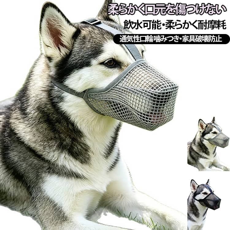 高通気メッシュ素材立体メッシュ構造により空気がスムーズに循環し、長時間装着しても蒸れにくく、犬のストレスを抑えます。散歩中の道端の食べ物を拾う行動や家具を噛んで破壊する行為をしっかり遮断できます。給水対応の開口設計網目の隙間から水を飲める仕様のため、夏場の散歩で水分補給が可能で、熱中症リスクを軽減。呼吸も妨げず、運動後の荒い息もスムーズにできます。丈夫で柔らかい生地耐摩耗素材を採用し、硬い箇所が無く口周りの皮膚を擦って傷つける事を防ぎます。調整式ナイロンストラップにより様々な犬種・体型にフィットし、激しく動いてもズレ落ちしにくいです。活用シーン屋外散歩時の拾い食い防止、家具破壊・噛み癖の抑制、無駄吠えによる騒音対策に使え、ハスキー・ゴールデンレトリバーなど中型犬・大型犬に適しています。 サイズ XS S M L XL サイズについての説明 XS：体重 1.5～4.0kg の小型犬向けS：体重 4.0～8.0kg の小型犬向けM：体重 8.5～20.0kg の中型犬向けL：体重 20.5～32.5kg の中型・大型犬向けXL：体重 32.5～37.5kg の大型犬向け※数多い注文（オーダ）をご希望の場合、ご注文前にカスタマーサポートへ連絡し、単価の調整をご相談ください。（オーダ前先1点発注して品質感など確認済み後再オーダ勧めです） 素材 ナイロン 色 ブラック シルバー 備考 ●サイズ詳細等の測り方はスタッフ間で統一、徹底はしておりますが、実寸は商品によって若干の誤差(1cm～3cm )がある場合がございますので、予めご了承ください。 ●製造ロットにより、細部形状の違いや、同色でも色味に多少の誤差が生じます。 ●パッケージは改良のため予告なく仕様を変更する場合があります。 ▼商品の色は、撮影時の光や、お客様のモニターの色具合などにより、実際の商品と異なる場合がございます。あらかじめ、ご了承ください。 ▼生地の特性上、やや匂いが強く感じられるものもございます。数日のご使用や陰干しなどで気になる匂いはほとんど感じられなくなります。 ▼同じ商品でも生産時期により形やサイズ、カラーに多少の誤差が生じる場合もございます。 ▼他店舗でも在庫を共有して販売をしている為、受注後欠品となる場合もございます。予め、ご了承お願い申し上げます。 ▼出荷前に全て検品を行っておりますが、万が一商品に不具合があった場合は、お問い合わせフォームまたはメールよりご連絡頂けます様お願い申し上げます。速やかに対応致しますのでご安心ください。