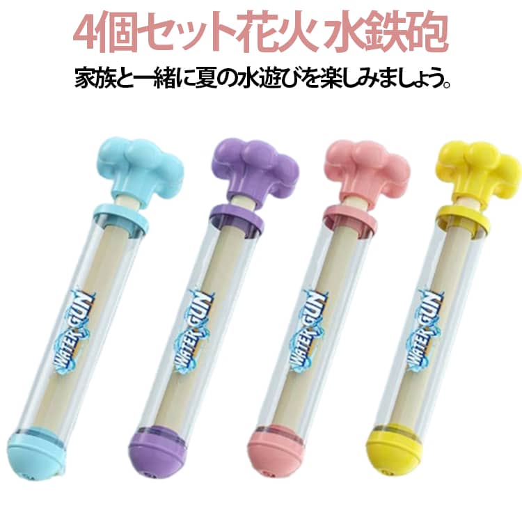 花火のような幻想的な放水が楽しめる引き出し式水鉄砲が登場！本体筒は厚みのある透明素材を採用、残水量が一目で確認できる大容量タンク設計。何度も水を補充する手間を省き、長時間水遊びに適しています。引き出し動作は滑らかで力が少なくても操作でき、3 歳以上の小さなお子様一人で簡単に扱えます。持ち手は可愛い花型デザインで、縁が丸みを帯びてバリがなく、子供の手を傷つける心配がありません。丈夫な高品質プラスチック素材を使用し、耐衝撃・耐落下性に優れ、安心して遊べます。筒面に可愛いウォーターガンステッカーが付いており、カラーバリエーションも豊富で男女の子供に大人気です。プール・海水浴・ビーチ・公園・お風呂・夏祭りなど様々なシーンで活躍！夏休みや誕生日のプレゼントとしてもおすすめの子供用水遊びおもちゃです。 サイズ 4個セット サイズについての説明 27CM※数多い注文（オーダ）をご希望の場合、ご注文前にカスタマーサポートへ連絡し、単価の調整をご相談ください。（オーダ前先1点発注して品質感など確認済み後再オーダ勧めです） 素材 プラスチック 色 ブルー ピンク イエロー パープル 各1個 備考 ●サイズ詳細等の測り方はスタッフ間で統一、徹底はしておりますが、実寸は商品によって若干の誤差(1cm～3cm )がある場合がございますので、予めご了承ください。 ●製造ロットにより、細部形状の違いや、同色でも色味に多少の誤差が生じます。 ●パッケージは改良のため予告なく仕様を変更する場合があります。 ▼商品の色は、撮影時の光や、お客様のモニターの色具合などにより、実際の商品と異なる場合がございます。あらかじめ、ご了承ください。 ▼生地の特性上、やや匂いが強く感じられるものもございます。数日のご使用や陰干しなどで気になる匂いはほとんど感じられなくなります。 ▼同じ商品でも生産時期により形やサイズ、カラーに多少の誤差が生じる場合もございます。 ▼他店舗でも在庫を共有して販売をしている為、受注後欠品となる場合もございます。予め、ご了承お願い申し上げます。 ▼出荷前に全て検品を行っておりますが、万が一商品に不具合があった場合は、お問い合わせフォームまたはメールよりご連絡頂けます様お願い申し上げます。速やかに対応致しますのでご安心ください。