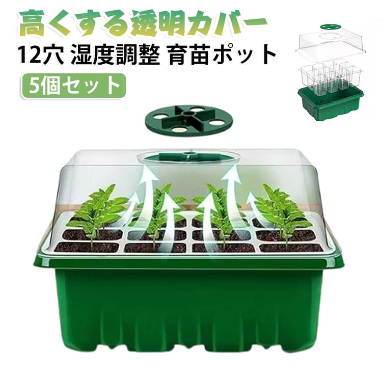 【発芽率の向上】各セルサイズは4x4x6cm、十分な間隔のセルは、混雑を防ぎ、少ないスペースでより多くの苗を可能にします。【育苗ポット】育苗ポット透明カバーは一般品より3cmぐらい高くし、多くの種の発芽や成長条件合わせる。【排水穴の設計】セルの下部にある排水路は、過剰な水を排水して理想的な水位を維持し、植物の根の循環を非常に効率的に維持し、根の過飽和を減らします。【湿度調整可能】育苗ポットは通気性があり半透明です、植物の成長を把握して観察するのが簡単です。【幅広い用途】ジャガイモ、トマト、ピーマン、ナス、花、ハーブや野菜などの小さな種子、多肉植物、または果物やその他の植物に非常に適しています。 サイズ 5個セット サイズについての説明 ※商品のサイズは手作業で測定させて頂いておりますので、若干の誤差があります。 素材 PET 色 黒トレイ 透明トレイ 備考 ●サイズ詳細等の測り方はスタッフ間で統一、徹底はしておりますが、実寸は商品によって若干の誤差(1cm～3cm )がある場合がございますので、予めご了承ください。 ●製造ロットにより、細部形状の違いや、同色でも色味に多少の誤差が生じます。 ●パッケージは改良のため予告なく仕様を変更する場合があります。 ▼商品の色は、撮影時の光や、お客様のモニターの色具合などにより、実際の商品と異なる場合がございます。あらかじめ、ご了承ください。 ▼生地の特性上、やや匂いが強く感じられるものもございます。数日のご使用や陰干しなどで気になる匂いはほとんど感じられなくなります。 ▼同じ商品でも生産時期により形やサイズ、カラーに多少の誤差が生じる場合もございます。 ▼他店舗でも在庫を共有して販売をしている為、受注後欠品となる場合もございます。予め、ご了承お願い申し上げます。 ▼出荷前に全て検品を行っておりますが、万が一商品に不具合があった場合は、お問い合わせフォームまたはメールよりご連絡頂けます様お願い申し上げます。速やかに対応致しますのでご安心ください。