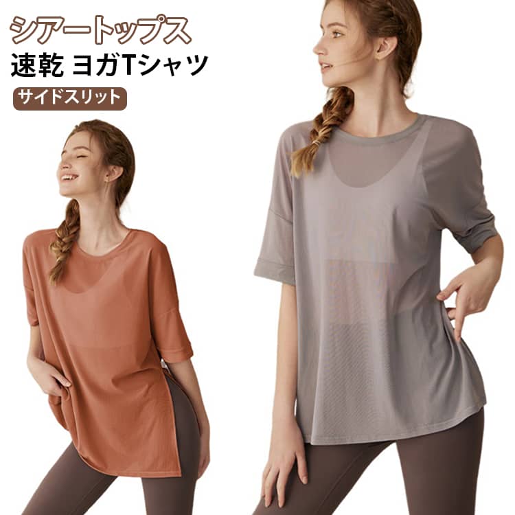 スリット入りデザイン！体型カバー効果抜群ヨガトップスに女性らしさをプラス。吸湿性を持ち、サラッとした心地良い肌触り。非常にソフトな肌触りの吸湿速乾性、伸縮性に優れた高機能素材を使用し、動きを妨げないストレスフリーな着心地。 サイズ S M L XL サイズについての説明 詳しくは写真の通り。※サイズ表の実寸法は商品によって1-3cm程度の誤差がある場合がございます。 素材 ポリエステル 色 カラー01 カラー02 カラー03 カラー04 備考 ●サイズ詳細等の測り方はスタッフ間で統一、徹底はしておりますが、実寸は商品によって若干の誤差(1cm〜3cm )がある場合がございますので、予めご了承ください。 ●商品の色は、撮影時の光や、お客様のモニターの色具合などにより、実際の商品と異なる場合がございます。あらかじめ、ご了承ください。 ●製品によっては、生地の特性上、洗濯時に縮む場合がございますので洗濯時はご注意下さいませ。 ▼色味の強い製品によっては他の衣類などに色移りする場合もございますので、速やかに（脱水、乾燥等）するようにお願いいたします。 ▼生地によっては摩擦や汗、雨などで濡れた時は、他の製品に移染する恐れがございますので、着用の際はご注意下さい。 ▼生地の特性上、やや匂いが強く感じられるものもございます。数日のご使用や陰干しなどで気になる匂いはほとんど感じられなくなります。