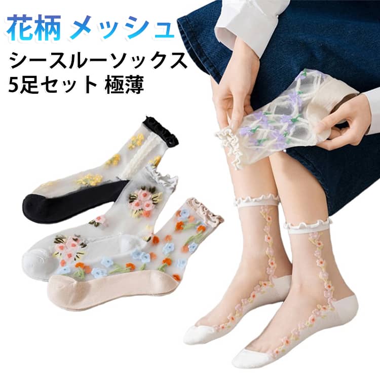 シースルー レディース シースルーソックス 5足セット 花柄 靴下 シースルー クルーソックス ソックス 通気 極薄 透け感 涼しい 夏用 かわいい