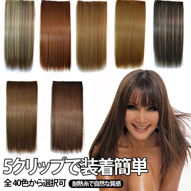 商品番号rin00877とrin00878同じ品です。40カラーあるため2URLで分けて載せます。5 つクリップ付きワンタッチ式ロングストレートヘアエクステンションです。耐熱性の高い高温ファイバーを採用し、自然なツヤ感で自毛になじみやすく仕上げています。全 40 色のカラーバリエーションが用意され、髪色に合わせて選択可能。クリップで簡単に装着でき、ボリュームアップや髪の長さ出し、イメージチェンジに手軽に活用できます。※化学繊維素材のため、パーマ・染色加工は行えません。 サイズ 60cm サイズについての説明 25*60cm※化学繊維素材のため、パーマ・染色加工は行えません。※数多い注文（オーダ）をご希望の場合、ご注文前にカスタマーサポートへ連絡し、単価の調整をご相談ください。（オーダ前先1点発注して品質感など確認済み後再オーダ勧めです） 素材 耐熱ファイバー 色 カラー01 カラー02 カラー03 カラー04 カラー05 カラー06 カラー07 カラー08 カラー09 カラー10 カラー11 カラー12 カラー13 カラー14 カラー15 カラー16 カラー17 カラー18 カラー19 カラー20 備考 ●サイズ詳細等の測り方はスタッフ間で統一、徹底はしておりますが、実寸は商品によって若干の誤差(1cm～3cm )がある場合がございますので、予めご了承ください。 ●製造ロットにより、細部形状の違いや、同色でも色味に多少の誤差が生じます。 ●パッケージは改良のため予告なく仕様を変更する場合があります。 ▼商品の色は、撮影時の光や、お客様のモニターの色具合などにより、実際の商品と異なる場合がございます。あらかじめ、ご了承ください。 ▼生地の特性上、やや匂いが強く感じられるものもございます。数日のご使用や陰干しなどで気になる匂いはほとんど感じられなくなります。 ▼同じ商品でも生産時期により形やサイズ、カラーに多少の誤差が生じる場合もございます。 ▼他店舗でも在庫を共有して販売をしている為、受注後欠品となる場合もございます。予め、ご了承お願い申し上げます。 ▼出荷前に全て検品を行っておりますが、万が一商品に不具合があった場合は、お問い合わせフォームまたはメールよりご連絡頂けます様お願い申し上げます。速やかに対応致しますのでご安心ください。