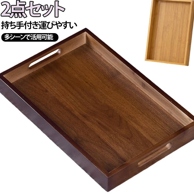 手になじむ天然竹の温もり。気品あふれる竹製のトレーです。天然竹には優れた抗菌・防臭効果があり、撥水しやすく乾きも早いので、菌の繁殖や匂いを防ぎ、いつでも清潔です。しっかりと枠があるので、乗せたものが落ちにくい仕様になっています。軽量で子供でもご年配の方でもに楽に運べます。お盆にのせて食事をすると、後片付けが簡単です。お手入れ簡単！濡れ布巾などで拭いていただければOK！ サイズ 33*22cm 35*25cm サイズについての説明 33*22cm 35*25cm※数多い注文（オーダ）をご希望の場合、ご注文前にカスタマーサポートへ連絡し、単価の調整をご相談ください。（オーダ前先1点発注して品質感など確認済み後再オーダ勧めです） 素材 竹 色 ベージュ（2点セット） ブラウン（2点セット） 備考 ●サイズ詳細等の測り方はスタッフ間で統一、徹底はしておりますが、実寸は商品によって若干の誤差(1cm～3cm )がある場合がございますので、予めご了承ください。 ●製造ロットにより、細部形状の違いや、同色でも色味に多少の誤差が生じます。 ●パッケージは改良のため予告なく仕様を変更する場合があります。 ▼商品の色は、撮影時の光や、お客様のモニターの色具合などにより、実際の商品と異なる場合がございます。あらかじめ、ご了承ください。 ▼生地の特性上、やや匂いが強く感じられるものもございます。数日のご使用や陰干しなどで気になる匂いはほとんど感じられなくなります。 ▼同じ商品でも生産時期により形やサイズ、カラーに多少の誤差が生じる場合もございます。 ▼他店舗でも在庫を共有して販売をしている為、受注後欠品となる場合もございます。予め、ご了承お願い申し上げます。 ▼出荷前に全て検品を行っておりますが、万が一商品に不具合があった場合は、お問い合わせフォームまたはメールよりご連絡頂けます様お願い申し上げます。速やかに対応致しますのでご安心ください。