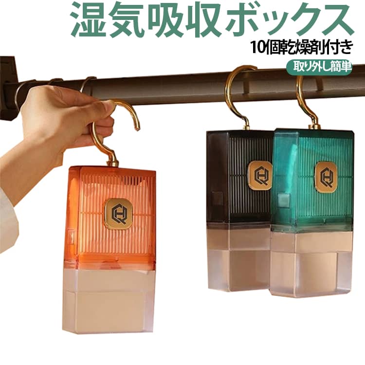 湿気吸収ボックスは、家庭内の湿気を効果的に除去するための便利なアイテムです。乾燥剤10個が付属しており、環境にも優しい設計です。360度回転式フック、ワードローブやクローゼットに簡単に取り付けられ、長期間にわたって除湿と防カビ効果を発揮します。取り外しが簡単で、水を捨てるのも手間いらず。湿気が気になる季節や場所での使用に最適です。シンプルでスタイリッシュなデザインが、どんなインテリアにも自然に溶け込みます。 サイズ F サイズについての説明 詳しくは写真の通り。※商品のサイズは手作業で測定させて頂いておりますので、若干の誤差があります。 素材 プラスチック 色 2個本体+10個乾燥剤01 2個本体+10個乾燥剤02 2個本体+10個乾燥剤03 備考 ●サイズ詳細等の測り方はスタッフ間で統一、徹底はしておりますが、実寸は商品によって若干の誤差(1cm～3cm )がある場合がございますので、予めご了承ください。 ●製造ロットにより、細部形状の違いや、同色でも色味に多少の誤差が生じます。 ●パッケージは改良のため予告なく仕様を変更する場合があります。 ▼商品の色は、撮影時の光や、お客様のモニターの色具合などにより、実際の商品と異なる場合がございます。あらかじめ、ご了承ください。 ▼生地の特性上、やや匂いが強く感じられるものもございます。数日のご使用や陰干しなどで気になる匂いはほとんど感じられなくなります。 ▼同じ商品でも生産時期により形やサイズ、カラーに多少の誤差が生じる場合もございます。 ▼他店舗でも在庫を共有して販売をしている為、受注後欠品となる場合もございます。予め、ご了承お願い申し上げます。 ▼出荷前に全て検品を行っておりますが、万が一商品に不具合があった場合は、お問い合わせフォームまたはメールよりご連絡頂けます様お願い申し上げます。速やかに対応致しますのでご安心ください。