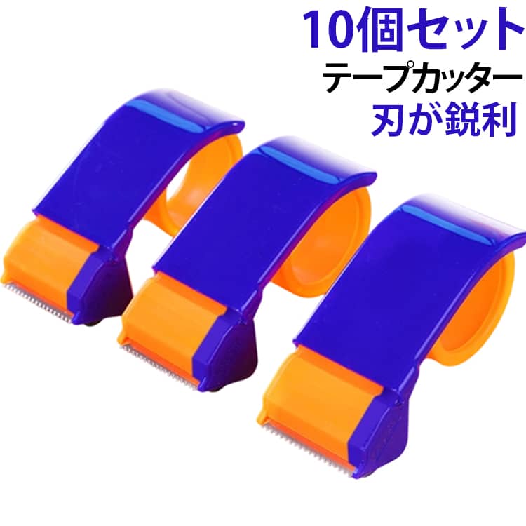 「テープカッター 樹脂製 50mm 60mm 10個セット」 48-60mm幅のテープに対応した樹脂製テープカッター10個セット。ネットショップの運営会社様や引っ越し業者様など梱包作業が多い方にオススメです。「樹脂製テープカッター」 樹脂製で58gと軽量で持ちやすく、梱包作業を効率化します。手にフィットし取りやすく、長時間の作業でも疲れにくい設計。家庭でもオフィスでも、どんな作業シーンにもフィットします。毎日の作業にストレスなく使える快適なツールです。「oppテープカッター」 このoppテープカッターは、鋭いカッター刃でテープをスムーズにカットします。プロの梱包作業や家庭での梱包作業など、あらゆる梱包ニーズに対応する使いやすさが魅力です。「テープカッター梱包用」 テープがしっかり固定される構造で、使用中にズレる心配はありません。どんなテープも無駄なく使い切り、スムーズな梱包作業を実現します。「テープカッター 樹脂製 仕様」 ＊サイズ：長さ16x幅6.1cm ＊重さ：58グラム ＊内容：10個セット ＊適用するテープ幅：48～60mm幅＊テープは付属していません。別途ご用意ください。 サイズ 色ランダム発送 サイズについての説明 5cm（10個セット） 6cm（10個セット）※数多い注文（オーダ）をご希望の場合、ご注文前にカスタマーサポートへ連絡し、単価の調整をご相談ください。（オーダ前先1点発注して品質感など確認済み後再オーダ勧めです） 素材 プラスチック 色 5cm（10個セット） 6cm（10個セット） 備考 ●サイズ詳細等の測り方はスタッフ間で統一、徹底はしておりますが、実寸は商品によって若干の誤差(1cm～3cm )がある場合がございますので、予めご了承ください。 ●製造ロットにより、細部形状の違いや、同色でも色味に多少の誤差が生じます。 ●パッケージは改良のため予告なく仕様を変更する場合があります。 ▼商品の色は、撮影時の光や、お客様のモニターの色具合などにより、実際の商品と異なる場合がございます。あらかじめ、ご了承ください。 ▼生地の特性上、やや匂いが強く感じられるものもございます。数日のご使用や陰干しなどで気になる匂いはほとんど感じられなくなります。 ▼同じ商品でも生産時期により形やサイズ、カラーに多少の誤差が生じる場合もございます。 ▼他店舗でも在庫を共有して販売をしている為、受注後欠品となる場合もございます。予め、ご了承お願い申し上げます。 ▼出荷前に全て検品を行っておりますが、万が一商品に不具合があった場合は、お問い合わせフォームまたはメールよりご連絡頂けます様お願い申し上げます。速やかに対応致しますのでご安心ください。
