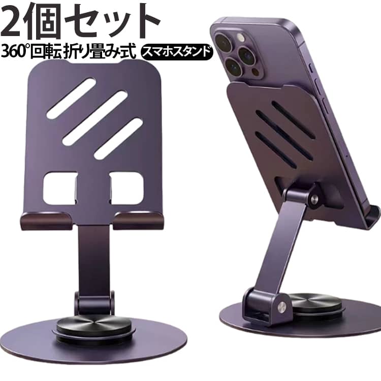 スマホスタンド 縦 合金製 新デザイン 携帯スタンド 360度回転 折りたたみ式 2個セット 薄型 携帯に便利 卓上 横 滑り止め 4.7-6.8インチiPhone Android