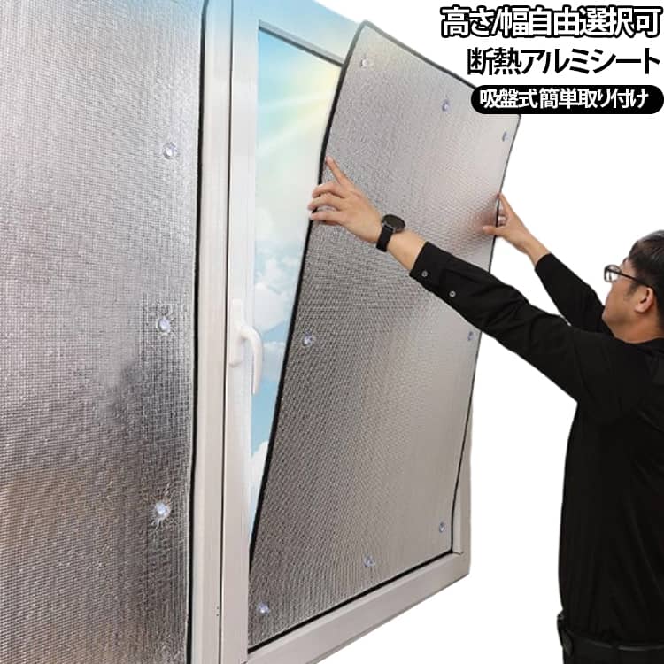 窓にはるだけで夏場の暑さを大幅に軽減できる、賃貸マンションでも使える断熱シートです。【強力な遮熱効果】片面アルミ蒸着加工により、直射日光を反射して熱の侵入をカット。室温上昇を抑え、冷房効率をアップさせます。【吸盤式で工具不要】専用の吸盤が付属しているので、穴をあけたりテープを貼ったりすることなく簡単に取り付けられます。賃貸住宅でも安心です。【繰り返し使えて経済的】吸盤で貼り付けるだけなので、何度でもはがして貼り直せます。季節の変わり目に取り外して保管も簡単。【豊富なサイズ展開】窓のサイズに合わせて最適なものをお選びいただけます。【結露防止にも】冬場は結露防止シートとしても活躍。一年中窓周りを快適に保ちます。【省エネ・節電効果】冷房効率UPで電気代の節約につながります。エコな暮らしをサポートします。 サイズ 高さ30cm 高さ35cm 高さ40cm 高さ45cm 高さ50cm 高さ55cm 高さ60cm 高さ65cm 高さ70cm 高さ75cm 高さ80cm 高さ85cm 高さ90cm 高さ95cm 高さ100cm 高さ105cm 高さ110cm 高さ115cm 高さ120cm 高さ125cm サイズについての説明 ※数多い注文（オーダ）をご希望の場合、ご注文前にカスタマーサポートへ連絡し、単価の調整をご相談ください。（オーダ前先1点発注して品質感など確認済み後再オーダ勧めです） 素材 アルミ蒸着フィルム + EPE発泡シート 色 幅125 幅120cm 幅115cm 幅110cm 幅105cm 幅100cm 幅95cm 幅90cm 幅85cm 幅80cm 幅75cm 幅70cm 幅65cm 幅60cm 幅55cm 幅50cm 幅45cm 幅40cm 幅35cm 幅30cm 備考 ●サイズ詳細等の測り方はスタッフ間で統一、徹底はしておりますが、実寸は商品によって若干の誤差(1cm～3cm )がある場合がございますので、予めご了承ください。 ●製造ロットにより、細部形状の違いや、同色でも色味に多少の誤差が生じます。 ●パッケージは改良のため予告なく仕様を変更する場合があります。 ▼商品の色は、撮影時の光や、お客様のモニターの色具合などにより、実際の商品と異なる場合がございます。あらかじめ、ご了承ください。 ▼生地の特性上、やや匂いが強く感じられるものもございます。数日のご使用や陰干しなどで気になる匂いはほとんど感じられなくなります。 ▼同じ商品でも生産時期により形やサイズ、カラーに多少の誤差が生じる場合もございます。 ▼他店舗でも在庫を共有して販売をしている為、受注後欠品となる場合もございます。予め、ご了承お願い申し上げます。 ▼出荷前に全て検品を行っておりますが、万が一商品に不具合があった場合は、お問い合わせフォームまたはメールよりご連絡頂けます様お願い申し上げます。速やかに対応致しますのでご安心ください。