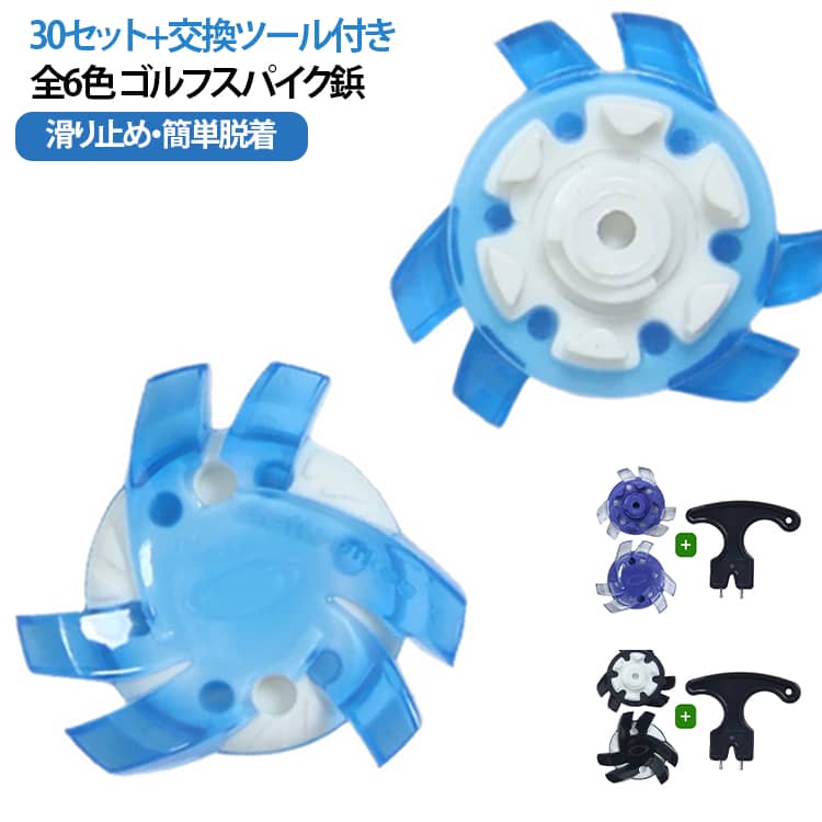 ソフトスパイク 簡単脱着 スパイク 交換用 ゴルフシューズ スパイク鋲 ゴルフスパイク鋲 30個セット+交換ツール付き 滑り止め ゴルフシューズ靴鋲 ゴルフ用品 全6色