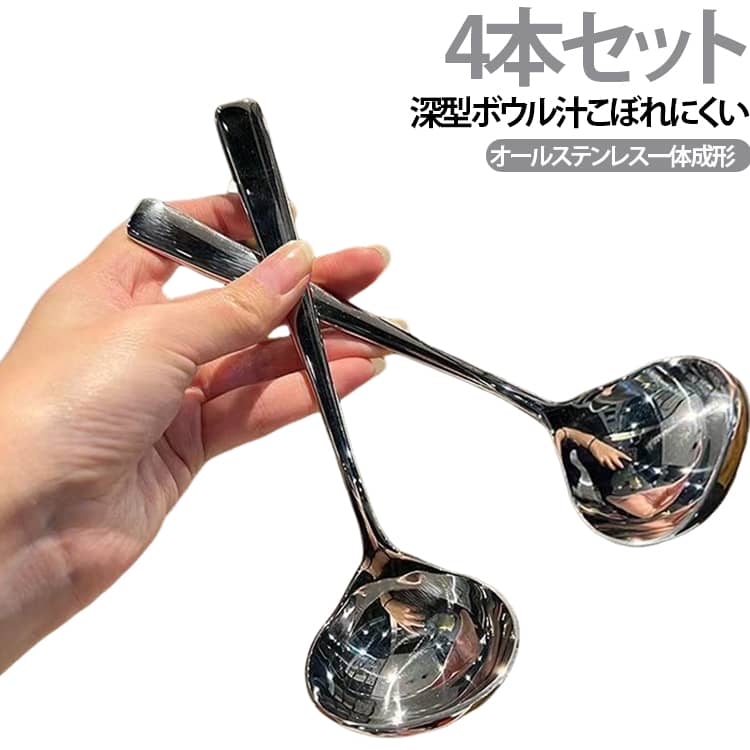深型 食器 加厚 大さじ 4本セット キッチンツール ステンレス 調理器具 レードル スプーン 短柄 一体成型 ステンレス 頑丈 耐久性 錆びにくい 食洗機対応 おたま 家庭用 鍋料理 ラーメン スープ 汁物 すくいやすい