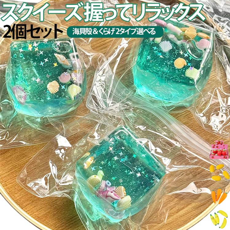 触り心地抜群 ぷにぷに触感 海 貝殻 癒し系スクイーズ くらげ 2個セット スクイーズ ストレス解消グッズ 低反発 握ってリラックス やわらかい 2個セット 子供 大人も楽しめる 誕生日 プレゼント ギフトにおすすめ スクイーズ おもちゃ 癒し グッズ anuenue-k-10008829 アヌエヌエ パッケージ画像