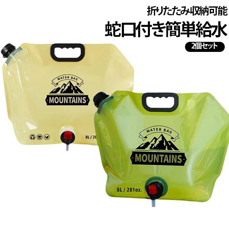 キャンプ・車中泊・ピクニックに最適な折りたたみ式ウォーターバッグです。最大 8L の大容量で飲料水を簡単に運べます。蛇口付き設計で、手を離したまま給水可能。水量調整も簡単です。使用後は平らに折りたため、保管時にスペースを取りません。PET/PE/PA3 層複合素材を採用。耐圧・耐衝撃性に優れ、車載移動時の揺れや圧迫にも強いです。持ち手付きで重たい水も楽に運べます。目盛り付きで残水量を一目で確認できます。推奨使用温度は 0℃～60℃。お水はもちろん、ジュースなど様々な液体に対応。※熱湯の投入はお控えください。＜おすすめシーン＞キャンプ、BBQ、車中泊、釣り、野外イベント、防災備蓄 サイズ 8L サイズについての説明 42*31*7.5※数多い注文（オーダ）をご希望の場合、ご注文前にカスタマーサポートへ連絡し、単価の調整をご相談ください。（オーダ前先1点発注して品質感など確認済み後再オーダ勧めです） 素材 PE 色 グリーン（2個セット） カーキ（2個セット） グリーン+カーキ 備考 ●サイズ詳細等の測り方はスタッフ間で統一、徹底はしておりますが、実寸は商品によって若干の誤差(1cm～3cm )がある場合がございますので、予めご了承ください。 ●製造ロットにより、細部形状の違いや、同色でも色味に多少の誤差が生じます。 ●パッケージは改良のため予告なく仕様を変更する場合があります。 ▼商品の色は、撮影時の光や、お客様のモニターの色具合などにより、実際の商品と異なる場合がございます。あらかじめ、ご了承ください。 ▼生地の特性上、やや匂いが強く感じられるものもございます。数日のご使用や陰干しなどで気になる匂いはほとんど感じられなくなります。 ▼同じ商品でも生産時期により形やサイズ、カラーに多少の誤差が生じる場合もございます。 ▼他店舗でも在庫を共有して販売をしている為、受注後欠品となる場合もございます。予め、ご了承お願い申し上げます。 ▼出荷前に全て検品を行っておりますが、万が一商品に不具合があった場合は、お問い合わせフォームまたはメールよりご連絡頂けます様お願い申し上げます。速やかに対応致しますのでご安心ください。