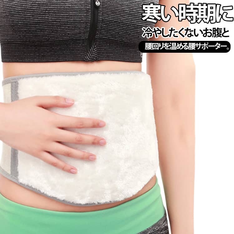 寒い時期に冷やしたくないお腹と腰回りを温める腰サポーター。腰サポーターとお腹を温められる腹巻仕様！内側に絨毛パッドがあり、保温性に優れた、腰とお腹をじんわりと暖かくなります。生理痛や腰痛の痛みの軽減、腹と腰の冷え解消に効果があります。マジックテープで留めるだけなので、快適な使い心地です。男女兼用で、冬の通勤や冷房対策や寒い季節のお出かけなどにも適用しています。しっかりと固定出来ます、お好みの締め付け具合に調節できます，装着すると安定感が高いです。屋外、オフィスや寝室など様々な場合で大活躍、長い時間座っているサラリーマンなどの腰痛持ちの方やお腹が冷える方、腰に不快感のある高齢者に最適！ご両親、妊婦産婦、お年寄りへのプレゼントにもきっと喜ばれる。冬場はもちろん、夏場のエアコン対策としても活躍します！ サイズ S M L XL サイズについての説明 S サイズ 【40～50kg 前後】M サイズ 【50～60kg 前後】L サイズ 【60～70kg 前後】XL サイズ 【70～85kg 前後】XXL サイズ 【85～100kg 前後】※数多い注文（オーダ）をご希望の場合、ご注文前にカスタマーサポートへ連絡し、単価の調整をご相談ください。（オーダ前先1点発注して品質感など確認済み後再オーダ勧めです） 素材 ポリエステル 色 通年タイプ（裏起毛なし） 白裏起毛 イエロー裏起毛 イエロー全面裏起毛 備考 ●サイズ詳細等の測り方はスタッフ間で統一、徹底はしておりますが、実寸は商品によって若干の誤差(1cm〜3cm )がある場合がございますので、予めご了承ください。 ●商品の色は、撮影時の光や、お客様のモニターの色具合などにより、実際の商品と異なる場合がございます。あらかじめ、ご了承ください。 ●製品によっては、生地の特性上、洗濯時に縮む場合がございますので洗濯時はご注意下さいませ。 ▼色味の強い製品によっては他の衣類などに色移りする場合もございますので、速やかに（脱水、乾燥等）するようにお願いいたします。 ▼生地によっては摩擦や汗、雨などで濡れた時は、他の製品に移染する恐れがございますので、着用の際はご注意下さい。 ▼生地の特性上、やや匂いが強く感じられるものもございます。数日のご使用や陰干しなどで気になる匂いはほとんど感じられなくなります。