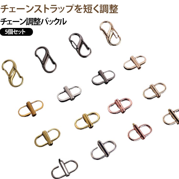 同色5個セット チェーン調整用バックル 長さ調整 DIY 5個セット 5個セット バッグチェーン チェーンショートナー 短く ハンドバッグ ショルダーバッグ クロスボディバッグ 短縮 ハンドメイド パーツ バッグアクセサリー