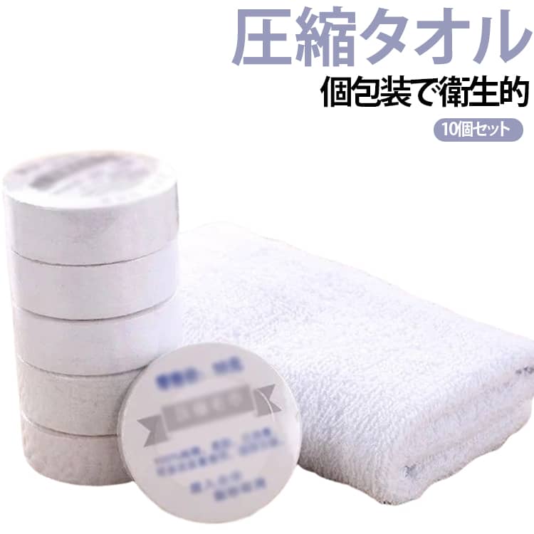 水に浸すだけですぐに使える圧縮タオル10枚セットです。旅行や非常時に持っていたいアイテムです。圧縮してあるタオルですので、コンパクトでかさばらず、軽量なので旅行などの携帯に便利です。災害時の常備品や、キャンプなどのアウトドアでも活躍します。いざと言うときに役立ちますので、いつものバッグに1個入れておいてください。お子様との外出や旅行に、タオルは欠かせません。かさばらない圧縮タオルを常備しておいてください。ビジネスや出張旅行にも、ぜひぜひ！天然コットン100％で、吸水性と肌触り抜群。 サイズ 10枚セット サイズについての説明 60g/mm30×67cm 50g/mm30×65cm 70g/mm30×70cm 40g/mm30×60cm ※数多い注文（オーダ）をご希望の場合、ご注文前にカスタマーサポートへ連絡し、単価の調整をご相談ください。（オーダ前先1点発注して品質感など確認済み後再オーダ勧めです） 素材 100% 綿 色 60g/mm30×67cm 50g/mm30×65cm 70g/mm30×70cm 40g/mm30×60cm 備考 ●サイズ詳細等の測り方はスタッフ間で統一、徹底はしておりますが、実寸は商品によって若干の誤差(1cm～3cm )がある場合がございますので、予めご了承ください。 ●製造ロットにより、細部形状の違いや、同色でも色味に多少の誤差が生じます。 ●パッケージは改良のため予告なく仕様を変更する場合があります。 ▼商品の色は、撮影時の光や、お客様のモニターの色具合などにより、実際の商品と異なる場合がございます。あらかじめ、ご了承ください。 ▼生地の特性上、やや匂いが強く感じられるものもございます。数日のご使用や陰干しなどで気になる匂いはほとんど感じられなくなります。 ▼同じ商品でも生産時期により形やサイズ、カラーに多少の誤差が生じる場合もございます。 ▼他店舗でも在庫を共有して販売をしている為、受注後欠品となる場合もございます。予め、ご了承お願い申し上げます。 ▼出荷前に全て検品を行っておりますが、万が一商品に不具合があった場合は、お問い合わせフォームまたはメールよりご連絡頂けます様お願い申し上げます。速やかに対応致しますのでご安心ください。