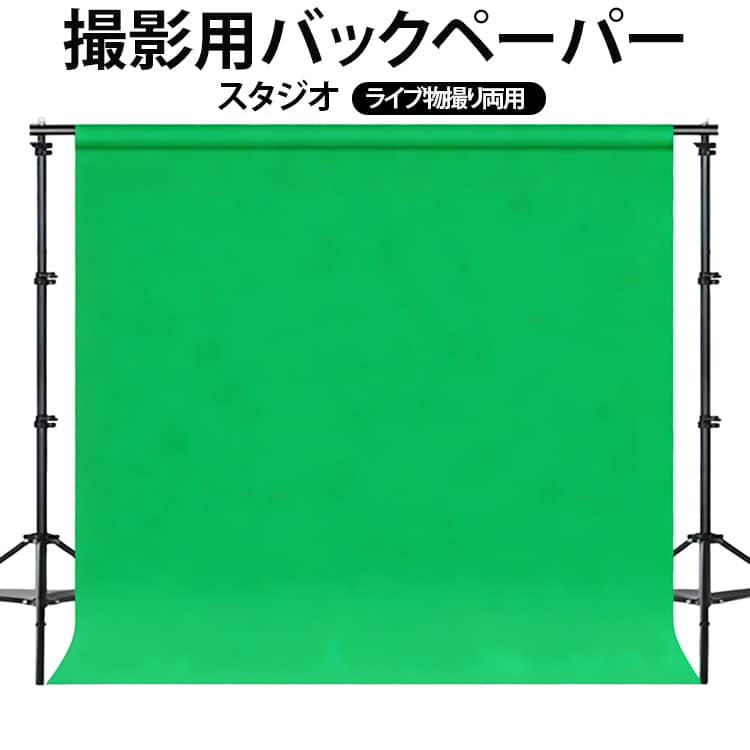 シンプルな北欧デザインの撮影用背景布です。撮影背景としてはもちろん、壁に吊るしてインテリア飾りとしても活用できます。ライブ配信、撮影スタジオ、アパレルショップの商品撮影に適し、洋服・靴・雑貨撮影に最適です。使用前にアイロンをかけるとシワが取れ、撮影クオリティが向上します。全カラーしっかりした縁始末加工を施し、長時間使用しても糸ほつれや滑りが発生しにくい仕様です。付属の跡が残らないピンとクリップで簡単に壁に固定可能。丸めてコンパクト収納でき、繰り返しご利用いただけます。自撮り・ポートレート写真・商品物撮りまで幅広いシーンに対応します。 サイズ 3*2m サイズについての説明 3*2m※数多い注文（オーダ）をご希望の場合、ご注文前にカスタマーサポートへ連絡し、単価の調整をご相談ください。（オーダ前先1点発注して品質感など確認済み後再オーダ勧めです） 素材 ポリエステル 色 ホワイト グリーン ブルー グレー ブラック 備考 ●サイズ詳細等の測り方はスタッフ間で統一、徹底はしておりますが、実寸は商品によって若干の誤差(1cm～3cm )がある場合がございますので、予めご了承ください。 ●製造ロットにより、細部形状の違いや、同色でも色味に多少の誤差が生じます。 ●パッケージは改良のため予告なく仕様を変更する場合があります。 ▼商品の色は、撮影時の光や、お客様のモニターの色具合などにより、実際の商品と異なる場合がございます。あらかじめ、ご了承ください。 ▼生地の特性上、やや匂いが強く感じられるものもございます。数日のご使用や陰干しなどで気になる匂いはほとんど感じられなくなります。 ▼同じ商品でも生産時期により形やサイズ、カラーに多少の誤差が生じる場合もございます。 ▼他店舗でも在庫を共有して販売をしている為、受注後欠品となる場合もございます。予め、ご了承お願い申し上げます。 ▼出荷前に全て検品を行っておりますが、万が一商品に不具合があった場合は、お問い合わせフォームまたはメールよりご連絡頂けます様お願い申し上げます。速やかに対応致しますのでご安心ください。