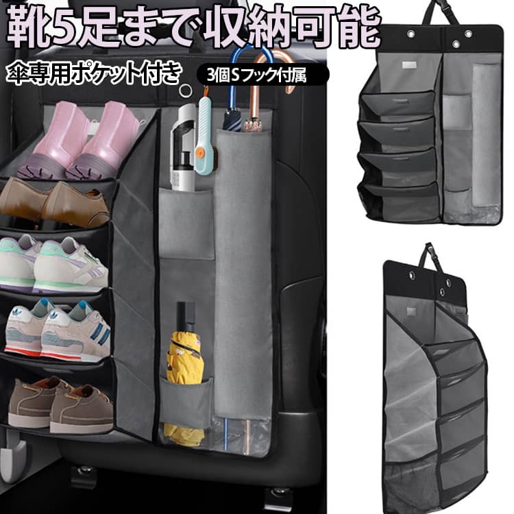 車の座席裏に吊るす多機能収納ケースです。5 段の斜めポケットでスニーカー・ブーツを最大 5 足収納でき、車内の靴散乱を解消します。右側に長傘・折りたたみ傘専用スリットを搭載。その他小物・ペットボトル・掃除道具など細かい荷物を分けて整理可能。内部に樹脂パネルを補強、耐荷重 30kg で型崩れしにくい丈夫な設計。付属のステンレス S フック 3 個で簡単取り付け、取り外しも手軽です。不織布素材は軽量で汚れ拭き取りやすく、使用しない時はマジックテープで圧縮し省スペースに収納できます。ミニバン・SUV・セダンなど多車種対応。ドライブ・家族旅行・お出かけ時の車内整理に大活躍します。 サイズ 3個Sフック付き サイズについての説明 商品サイズ：80×52×23.5cm梱包サイズ：40×32×6cm※数多い注文（オーダ）をご希望の場合、ご注文前にカスタマーサポートへ連絡し、単価の調整をご相談ください。（オーダ前先1点発注して品質感など確認済み後再オーダ勧めです） 素材 布 色 ブラック グレー 備考 ●サイズ詳細等の測り方はスタッフ間で統一、徹底はしておりますが、実寸は商品によって若干の誤差(1cm～3cm )がある場合がございますので、予めご了承ください。 ●製造ロットにより、細部形状の違いや、同色でも色味に多少の誤差が生じます。 ●パッケージは改良のため予告なく仕様を変更する場合があります。 ▼商品の色は、撮影時の光や、お客様のモニターの色具合などにより、実際の商品と異なる場合がございます。あらかじめ、ご了承ください。 ▼生地の特性上、やや匂いが強く感じられるものもございます。数日のご使用や陰干しなどで気になる匂いはほとんど感じられなくなります。 ▼同じ商品でも生産時期により形やサイズ、カラーに多少の誤差が生じる場合もございます。 ▼他店舗でも在庫を共有して販売をしている為、受注後欠品となる場合もございます。予め、ご了承お願い申し上げます。 ▼出荷前に全て検品を行っておりますが、万が一商品に不具合があった場合は、お問い合わせフォームまたはメールよりご連絡頂けます様お願い申し上げます。速やかに対応致しますのでご安心ください。