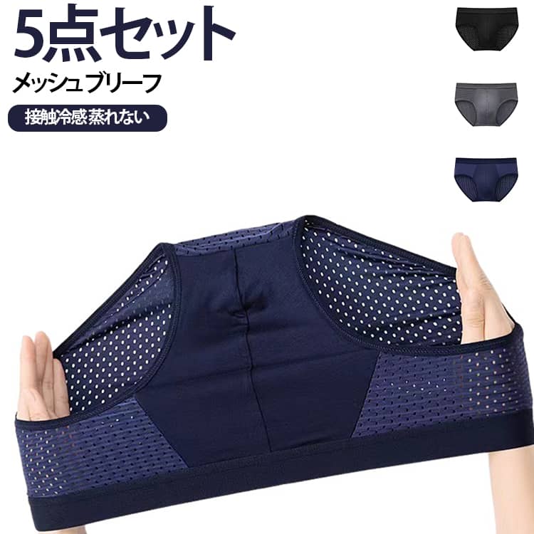 履いていることを忘れるくらいの軽さメッシュブリーフ5点セットです！メッシュデザインで発汗時でも素肌に生地を密着させず、ベタつき感を軽減。冷感素材を使用、爽やかな着心地が持続します。縫い目が少ないため、アウターに響きにくい。 サイズ L XL 2XL 3XL 4XL サイズについての説明 L：ウェスト70-76cm おすすめ体重40-50kg XL：ウェスト80-86cm おすすめ体重50-57.5kg　 2XL：ウェスト90-96cm おすすめ体重57.5-67.5kg 3XL：ウェスト100-106cm おすすめ体重67.5-77.5kg 4XL：ウェスト110-116cm おすすめ体重77.5-90kg　　　　　　　　　　　　　　　　　　　　　　　　　　　　　　　　　　　　　　　　　　　　　　　　　　　　　　　　　　　　　　　　　　　　※サイズ表の実寸法は商品によって1-3cm程度の誤差がある場合がございます。 素材 ポリエステル 色 5点01 5点02 5点03 5点04 5点05 01+02+03+04+05 備考 ●サイズ詳細等の測り方はスタッフ間で統一、徹底はしておりますが、実寸は商品によって若干の誤差(1cm〜3cm )がある場合がございますので、予めご了承ください。 ●商品の色は、撮影時の光や、お客様のモニターの色具合などにより、実際の商品と異なる場合がございます。あらかじめ、ご了承ください。 ●製品によっては、生地の特性上、洗濯時に縮む場合がございますので洗濯時はご注意下さいませ。 ▼色味の強い製品によっては他の衣類などに色移りする場合もございますので、速やかに（脱水、乾燥等）するようにお願いいたします。 ▼生地によっては摩擦や汗、雨などで濡れた時は、他の製品に移染する恐れがございますので、着用の際はご注意下さい。 ▼生地の特性上、やや匂いが強く感じられるものもございます。数日のご使用や陰干しなどで気になる匂いはほとんど感じられなくなります。