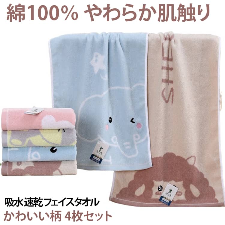 毎日の生活に便利な綿100％フェイスタオル4枚セットです。天然コットンを使用し、やわらかな肌触りと優れた吸水性で快適な使い心地を実現。かわいいカートゥーン柄が毎日の暮らしを明るく彩ります。＜お勧めポイント＞【綿100％素材】天然コットンを使用し、やわらかな肌触りで毎日快適にお使いいただけます。【吸水・速乾】水分をしっかり吸収し、乾きやすく毎日の洗顔や手拭きに便利です。【かわいいカートゥーン柄】かわいらしいデザインで、お子様から大人まで幅広くお使いいただけます。【4枚セット】洗い替えにも便利で、ご家庭用として毎日活躍します。【幅広いシーンで活躍】洗顔、手拭き、お風呂上がり、キッチンなど様々なシーンにおすすめです。 サイズ 35×75cm サイズについての説明 素材 綿100％※パッケージ・装飾部分は含まれておりません。 色 ブルー イエロー ピンク コーヒー 各色1枚（合計4枚） 備考 ●サイズ詳細等の測り方はスタッフ間で統一、徹底はしておりますが、実寸は商品によって若干の誤差(1cm～3cm )がある場合がございますので、予めご了承ください。 ●製造ロットにより、細部形状の違いや、同色でも色味に多少の誤差が生じます。 ●パッケージは改良のため予告なく仕様を変更する場合があります。 ▼商品の色は、撮影時の光や、お客様のモニターの色具合などにより、実際の商品と異なる場合がございます。あらかじめ、ご了承ください。 ▼生地の特性上、やや匂いが強く感じられるものもございます。数日のご使用や陰干しなどで気になる匂いはほとんど感じられなくなります。 ▼同じ商品でも生産時期により形やサイズ、カラーに多少の誤差が生じる場合もございます。 ▼他店舗でも在庫を共有して販売をしている為、受注後欠品となる場合もございます。予め、ご了承お願い申し上げます。 ▼出荷前に全て検品を行っておりますが、万が一商品に不具合があった場合は、お問い合わせフォームまたはメールよりご連絡頂けます様お願い申し上げます。速やかに対応致しますのでご安心ください。