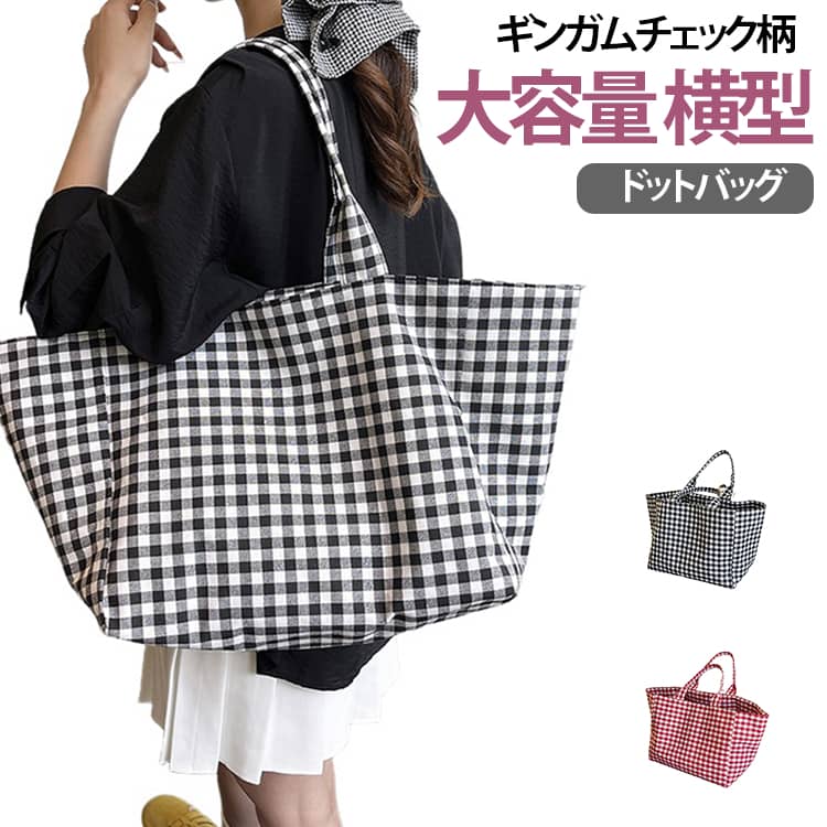 肩掛け お出かけ A4 ギンガムチェック柄 キャンバス トートバッグ A4 大容量 大きめ バッグ バッグ 帆布 軽量 丈夫 横型 韓国風 通勤 通学 トートバッグ お買い物 サブバッグ デイリーバッグ タブレット収納