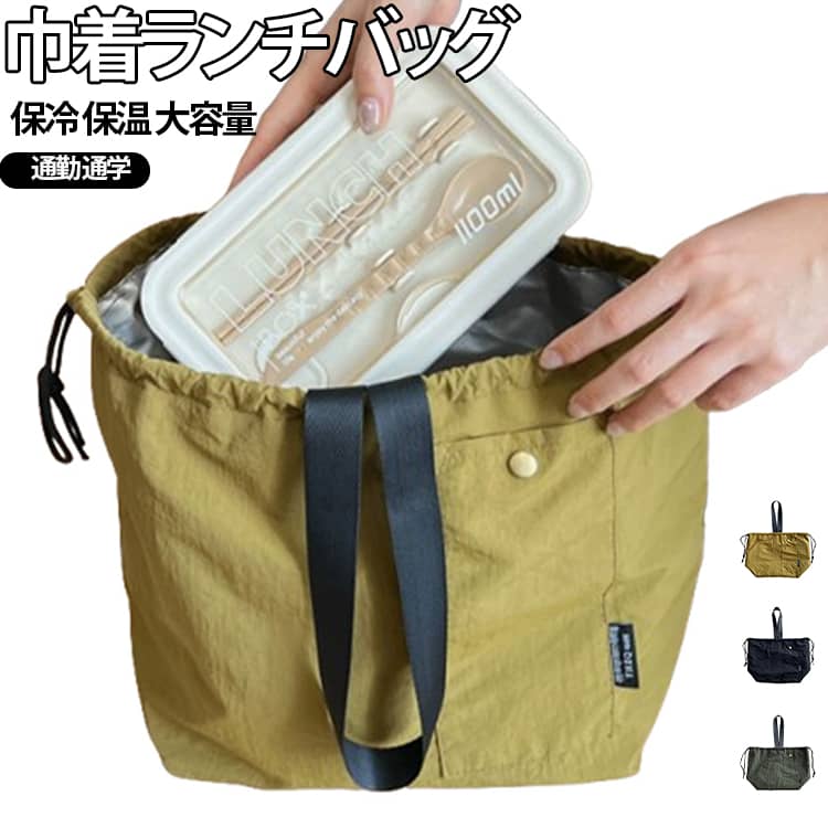 内側には保冷・保温効果を補助するアルミ生地を採用しているので、お弁当の温度を保ちます。巾着デザイン、可愛くて持ち運び便利。外側は、お箸などの小物が入るポケットもあります。ランチタイムのお供にピッタリなアイテムです。通勤・通学・ピクニックなど、様々なシーンで活躍します。お弁当袋だけでなく、日用品をまとめて収納できる万能バッグです！ サイズ F サイズについての説明 詳しくは写真の通り。※サイズ表の実寸法は商品によって多少誤差がある場合がございます。 素材 アルミ オックスフォード 色 カラー01 カラー02 カラー03 備考 ●サイズ詳細等の測り方はスタッフ間で統一、徹底はしておりますが、実寸は商品によって若干の誤差(1cm～3cm )がある場合がございますので、予めご了承ください。 ●製造ロットにより、細部形状の違いや、同色でも色味に多少の誤差が生じます。 ●パッケージは改良のため予告なく仕様を変更する場合があります。 ▼商品の色は、撮影時の光や、お客様のモニターの色具合などにより、実際の商品と異なる場合がございます。あらかじめ、ご了承ください。 ▼生地の特性上、やや匂いが強く感じられるものもございます。数日のご使用や陰干しなどで気になる匂いはほとんど感じられなくなります。 ▼同じ商品でも生産時期により形やサイズ、カラーに多少の誤差が生じる場合もございます。 ▼他店舗でも在庫を共有して販売をしている為、受注後欠品となる場合もございます。予め、ご了承お願い申し上げます。 ▼出荷前に全て検品を行っておりますが、万が一商品に不具合があった場合は、お問い合わせフォームまたはメールよりご連絡頂けます様お願い申し上げます。速やかに対応致しますのでご安心ください。