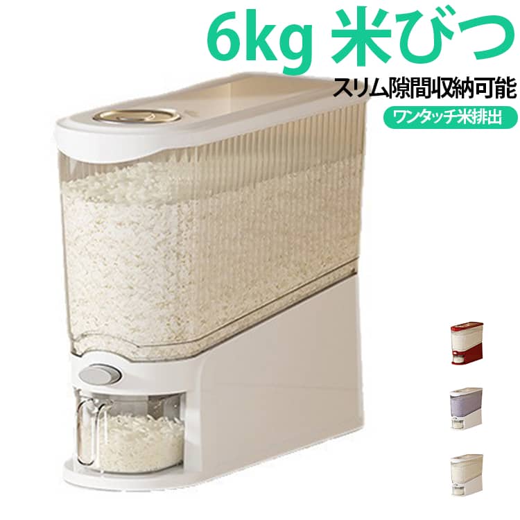 【シリコン密封フタで湿気・虫を完全シャットアウト】高品質シリコン製の密封フタが湿気を徹底ブロック。米や穀類のパリッとした食感を長持ちさせ、虫の侵入も防ぎます。【ワンプッシュで計量できる衛生的な注ぎ口】ボタンを押すだけで一定量が取り出せる衛生的な注ぎ口。調理中の計量が簡単で、手間を大きく軽減します。【透明ボディで中身が一目でわかる】透明な本体で米や雑穀の残量がすぐ確認でき、補充時期を見逃しません。在庫管理がラクラクです。【コンパクト設計で狭いキッチンにも収納しやすい】スリムな形状でキッチンの隙間やシンク下などの限られたスペースにもすっきり収まり、場所を選びません。ご注意：こちらの米びつの設計は、定量排出（例：1回の操作で1合）方式ではございません。 「押している間にお米が排出され続ける」仕様となっております。 操作方法や排出方式について、あらかじめご了承ください。 サイズ 6kg サイズについての説明 33.5*36.5*12cm※数多い注文（オーダ）をご希望の場合、ご注文前にカスタマーサポートへ連絡し、単価の調整をご相談ください。（オーダ前先1点発注して品質感など確認済み後再オーダ勧めです） 素材 PP 色 ホワイト1 レッド ホワイト2 備考 ●サイズ詳細等の測り方はスタッフ間で統一、徹底はしておりますが、実寸は商品によって若干の誤差(1cm～3cm )がある場合がございますので、予めご了承ください。 ●製造ロットにより、細部形状の違いや、同色でも色味に多少の誤差が生じます。 ●パッケージは改良のため予告なく仕様を変更する場合があります。 ▼商品の色は、撮影時の光や、お客様のモニターの色具合などにより、実際の商品と異なる場合がございます。あらかじめ、ご了承ください。 ▼生地の特性上、やや匂いが強く感じられるものもございます。数日のご使用や陰干しなどで気になる匂いはほとんど感じられなくなります。 ▼同じ商品でも生産時期により形やサイズ、カラーに多少の誤差が生じる場合もございます。 ▼他店舗でも在庫を共有して販売をしている為、受注後欠品となる場合もございます。予め、ご了承お願い申し上げます。 ▼出荷前に全て検品を行っておりますが、万が一商品に不具合があった場合は、お問い合わせフォームまたはメールよりご連絡頂けます様お願い申し上げます。速やかに対応致しますのでご安心ください。