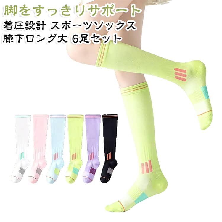 【6足セット】 スポーツソックス レディース 着圧ソックス 着圧靴下 ハイソックス 膝下ソックス ランニングソックス 運動用 アウトドア トレーニング ひざ下丈 ロングソックス 無骨設計 春秋 小腿サポート 女性用