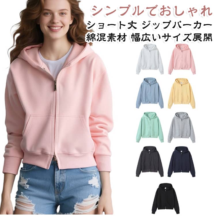 シンプルで使いやすいデザインが魅力のレディースジップアップパーカーです。【ジップアップ仕様】フロントファスナー仕様で着脱しやすく、前を開けても閉じてもスタイリングを楽しめます。【フード付き】カジュアルなフード付きデザインで、普段のコーディネートに取り入れやすいアイテムです。【ショート丈】すっきりとしたショート丈で、ハイウエストのパンツやスカートなどと合わせやすく、バランスの良い着こなしを楽しめます。【綿混素材】コットンを含む混紡素材を使用し、デイリーに着用しやすい仕上がりです。【無地・シンプル】無地のシンプルなデザインで、様々なボトムスと合わせやすく、カジュアルからスポーティーまで幅広く活躍します。【幅広いサイズ】Sから3XLまで展開しており、好みのサイズ感に合わせて選びやすいアイテムです。 サイズ S M L XL 2XL 3XL サイズについての説明 S：着丈52cm・バスト102cm・肩幅54cm・袖丈50cmM：着丈53.5cm・バスト106cm・肩幅56cm・袖丈51cmL：着丈55cm・バスト110cm・肩幅58cm・袖丈52cmXL：着丈56.5cm・バスト114cm・肩幅60cm・袖丈53cm2XL：着丈58cm・バスト118cm・肩幅62cm・袖丈54cm3XL：着丈60cm・バスト122cm・肩幅64cm・袖丈55cm ※上記サイズは平置き実寸になります。サイズ表の実寸法は商品によって1-3cm程度の誤差がある場合がございます。（単位：cm）。※サイズを選ぶ際は、普段のサイズではなく、身長と体重を参考にしてください。 素材 48.8%コットン、51.2%ポリエステル 色 スノーグレー ピンク ブルー イエロー グリーン グレー ダークグレー ネイビー ブラック 備考 ●サイズ詳細等の測り方はスタッフ間で統一、徹底はしておりますが、実寸は商品によって若干の誤差(1cm〜3cm )がある場合がございますので、予めご了承ください。 ●商品の色は、撮影時の光や、お客様のモニターの色具合などにより、実際の商品と異なる場合がございます。あらかじめ、ご了承ください。 ●製品によっては、生地の特性上、洗濯時に縮む場合がございますので洗濯時はご注意下さいませ。 ▼色味の強い製品によっては他の衣類などに色移りする場合もございますので、速やかに（脱水、乾燥等）するようにお願いいたします。 ▼生地によっては摩擦や汗、雨などで濡れた時は、他の製品に移染する恐れがございますので、着用の際はご注意下さい。 ▼生地の特性上、やや匂いが強く感じられるものもございます。数日のご使用や陰干しなどで気になる匂いはほとんど感じられなくなります。
