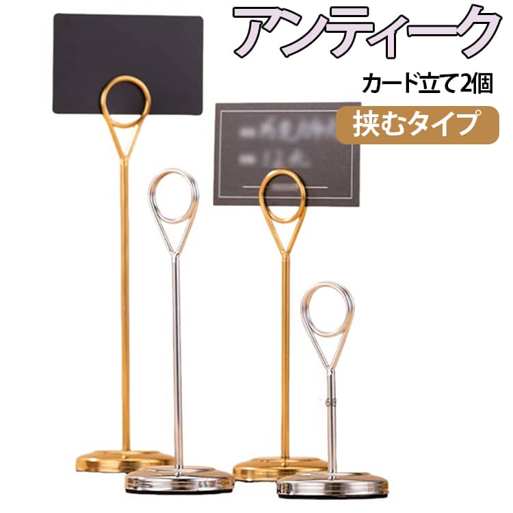 10cm 15cm 20cm 25cm 30cm 2個セットシンプルでスタンダードな形だからこそ素材や質感が楽しめるカードスタンド。ショップカードやポストカードを挟むのに調度良いサイズです。アンティーク加工の輝きが他とはちょっと違うこだわりポイント。お店のディスプレイ用やプライススタンドに最適。カードスタンドやメモスタンドとして使えます。 サイズ 10cm 15cm 20cm 25cm 30cm サイズについての説明 詳しくは写真の通り。※サイズ表の実寸法は商品によって多少誤差がある場合がございます。 素材 ステンレス 色 2個銀 2個金 備考 ●サイズ詳細等の測り方はスタッフ間で統一、徹底はしておりますが、実寸は商品によって若干の誤差(1cm～3cm )がある場合がございますので、予めご了承ください。 ●製造ロットにより、細部形状の違いや、同色でも色味に多少の誤差が生じます。 ●パッケージは改良のため予告なく仕様を変更する場合があります。 ▼商品の色は、撮影時の光や、お客様のモニターの色具合などにより、実際の商品と異なる場合がございます。あらかじめ、ご了承ください。 ▼生地の特性上、やや匂いが強く感じられるものもございます。数日のご使用や陰干しなどで気になる匂いはほとんど感じられなくなります。 ▼同じ商品でも生産時期により形やサイズ、カラーに多少の誤差が生じる場合もございます。 ▼他店舗でも在庫を共有して販売をしている為、受注後欠品となる場合もございます。予め、ご了承お願い申し上げます。 ▼出荷前に全て検品を行っておりますが、万が一商品に不具合があった場合は、お問い合わせフォームまたはメールよりご連絡頂けます様お願い申し上げます。速やかに対応致しますのでご安心ください。