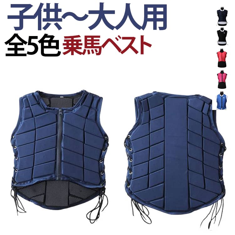 乗馬用プロテクター 子供～大人用 子供～大人用 乗馬プロテクター 乗馬ベスト 乗馬ベスト 乗馬用ボディプロテクター 乗馬BEST 黒 馬具 男女兼用 メンズ レディース ジュニア キッズ ユニセックス 男性 女性