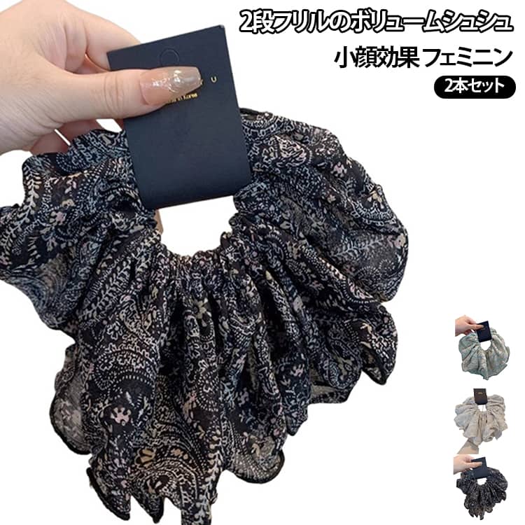 ふんわりとした豊かなボリュームが楽しめるデザインのフリルシュシュ。フラワープリントの美しさが華やかで素敵な印象を与えてくれる。大きめなサイズで、嬉しい小顔効果も。おすすめポイントアップスタイルでガーリーに、低めの位置でまとめて大人っぽく、少しのヘアアレンジ違った雰囲気を楽しめる。髪に結ぶだけでなく、腕につけてフェミニンテイストのバングルとしても、バッグにつけてバッグチャームとしても使える万能アイテム。持ち運びも便利なので、バッグに入れておけば仕事終わりのデートに大活躍。 サイズ ブラック ホワイト 青 サイズについての説明 直径約22cm ※数多い注文（オーダ）をご希望の場合、ご注文前にカスタマーサポートへ連絡し、単価の調整をご相談ください。（オーダ前先1点発注して品質感など確認済み後再オーダ勧めです） 素材 ポリエステル 合成ゴム 色 ブラック+ ホワイト+ 青+ 備考 ●サイズ詳細等の測り方はスタッフ間で統一、徹底はしておりますが、実寸は商品によって若干の誤差(1cm～3cm )がある場合がございますので、予めご了承ください。 ●製造ロットにより、細部形状の違いや、同色でも色味に多少の誤差が生じます。 ●パッケージは改良のため予告なく仕様を変更する場合があります。 ▼商品の色は、撮影時の光や、お客様のモニターの色具合などにより、実際の商品と異なる場合がございます。あらかじめ、ご了承ください。 ▼生地の特性上、やや匂いが強く感じられるものもございます。数日のご使用や陰干しなどで気になる匂いはほとんど感じられなくなります。 ▼同じ商品でも生産時期により形やサイズ、カラーに多少の誤差が生じる場合もございます。 ▼他店舗でも在庫を共有して販売をしている為、受注後欠品となる場合もございます。予め、ご了承お願い申し上げます。 ▼出荷前に全て検品を行っておりますが、万が一商品に不具合があった場合は、お問い合わせフォームまたはメールよりご連絡頂けます様お願い申し上げます。速やかに対応致しますのでご安心ください。