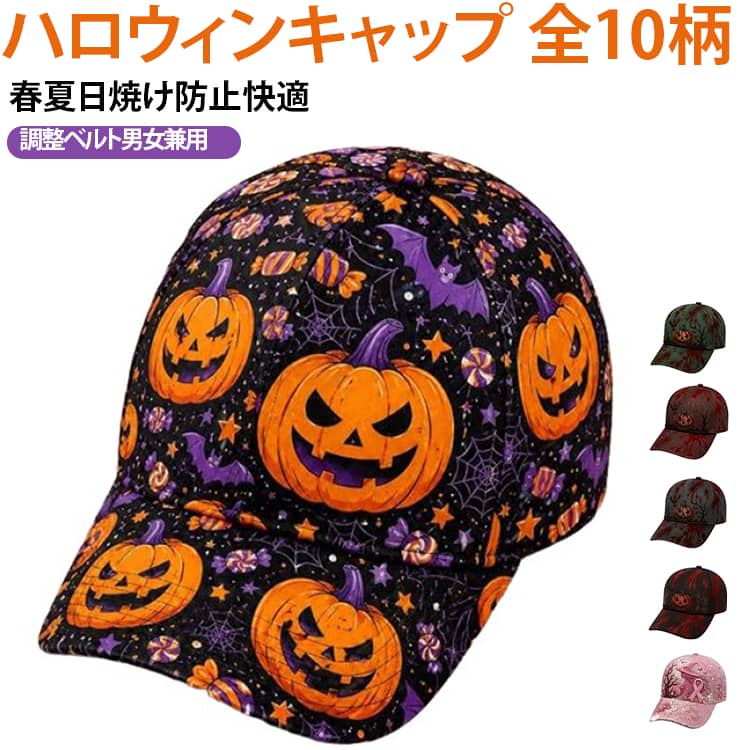 ハロウィン限定 3D プリントベースボールキャップです。カボチャ・かわいいおばけ・コウモリ・月・花などプリントが施され、パールやラインストーン装飾で優しくエレガントな雰囲気を演出します。春夏シーズンに最適で、広いツバが紫外線をカットし、日焼けをしっかり防ぎます。後部にサイズ調整ベルト付き、頭周り約 55～60cm まで対応、男女問わず幅広い方にフィットします。柔らかい生地で長時間着用しても頭が痛くなりにくく、通気性に優れ蒸れにくい仕様です。ハロウィンイベント、デート、散歩、ショッピングなどカジュアルシーン全般に活用でき、ギフトとしても大人気です。可愛いおばけ・カボチャ・魔法釜・ギターを持つおばけなど全10種類のバリエーションをご用意。好みのデザインをお選びいただけます。 サイズ 調整可（55～60cm） サイズについての説明 頭周り：約 55～60cm ツバ：約 7cm クラウン深さ：約 11.5cm※数多い注文（オーダ）をご希望の場合、ご注文前にカスタマーサポートへ連絡し、単価の調整をご相談ください。（オーダ前先1点発注して品質感など確認済み後再オーダ勧めです） 素材 ポリエステル 色 01 02 03 04 05 06 07 08 09 10 備考 ●サイズ詳細等の測り方はスタッフ間で統一、徹底はしておりますが、実寸は商品によって若干の誤差(1cm～3cm )がある場合がございますので、予めご了承ください。 ●製造ロットにより、細部形状の違いや、同色でも色味に多少の誤差が生じます。 ●パッケージは改良のため予告なく仕様を変更する場合があります。 ▼商品の色は、撮影時の光や、お客様のモニターの色具合などにより、実際の商品と異なる場合がございます。あらかじめ、ご了承ください。 ▼生地の特性上、やや匂いが強く感じられるものもございます。数日のご使用や陰干しなどで気になる匂いはほとんど感じられなくなります。 ▼同じ商品でも生産時期により形やサイズ、カラーに多少の誤差が生じる場合もございます。 ▼他店舗でも在庫を共有して販売をしている為、受注後欠品となる場合もございます。予め、ご了承お願い申し上げます。 ▼出荷前に全て検品を行っておりますが、万が一商品に不具合があった場合は、お問い合わせフォームまたはメールよりご連絡頂けます様お願い申し上げます。速やかに対応致しますのでご安心ください。