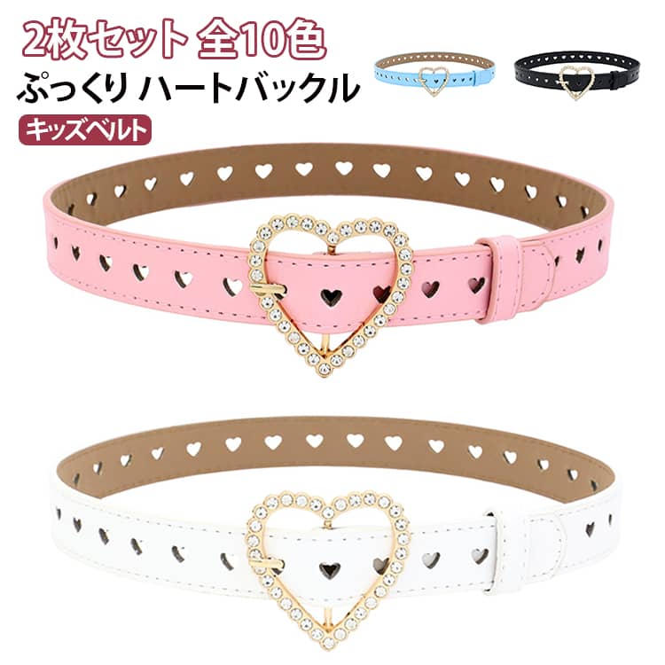 【おしゃれで可愛いキッズベルト♪】女の子にぴったりなハートバックルが目を引く、ポップでキュートなデザインの子ども用ベルトです。柔らかなフェイクレザー素材を使用し、使いやすさと可愛さを兼ね備えています。ホワイト、ブラック、ピンク、ブラウンなどのカラバリ豊富で、カジュアルからガーリーまで幅広いコーディネートにマッチ。ワンピースやデニムとの相性も抜群！おしゃれに敏感なキッズの毎日のコーデにアクセントを加えます。プレゼントにもおすすめのキッズ用ファッション小物です。 サイズ ブラック ホワイト ピンク キャメル レッド パープル ライトブルー シルバー ブラウン ローズピンク サイズについての説明 90cm*2.3cm※数多い注文（オーダ）をご希望の場合、ご注文前にカスタマーサポートへ連絡し、単価の調整をご相談ください。（オーダ前先1点発注して品質感など確認済み後再オーダ勧めです） 素材 PU 色 ブラック+ ホワイト+ ピンク+ キャメル+ レッド+ パープル+ ライトブルー+ シルバー+ ブラウン+ ローズピンク+ 備考 ●サイズ詳細等の測り方はスタッフ間で統一、徹底はしておりますが、実寸は商品によって若干の誤差(1cm～3cm )がある場合がございますので、予めご了承ください。 ●製造ロットにより、細部形状の違いや、同色でも色味に多少の誤差が生じます。 ●パッケージは改良のため予告なく仕様を変更する場合があります。 ▼商品の色は、撮影時の光や、お客様のモニターの色具合などにより、実際の商品と異なる場合がございます。あらかじめ、ご了承ください。 ▼生地の特性上、やや匂いが強く感じられるものもございます。数日のご使用や陰干しなどで気になる匂いはほとんど感じられなくなります。 ▼同じ商品でも生産時期により形やサイズ、カラーに多少の誤差が生じる場合もございます。 ▼他店舗でも在庫を共有して販売をしている為、受注後欠品となる場合もございます。予め、ご了承お願い申し上げます。 ▼出荷前に全て検品を行っておりますが、万が一商品に不具合があった場合は、お問い合わせフォームまたはメールよりご連絡頂けます様お願い申し上げます。速やかに対応致しますのでご安心ください。