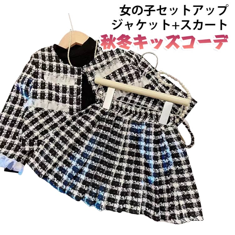 秋冬の通園やお出かけ、休日コーデにおすすめの女の子用2点セットです。【上下2点セット】チェック柄ジャケットとショートスカートのセット。上下を合わせるだけで統一感のあるおしゃれなコーディネートが完成します。【黒白チェック柄】モノトーンの黒白チェック柄がコーディネートのアクセントになり、落ち着いた中にも可愛らしさのあるデザインです。【フリル・レース風デザイン】フリルやレース感のあるディテールを取り入れ、女の子らしい華やかな印象を演出します。【ジャケット＋スカート】ジャケットとショートスカートを組み合わせたセットアップスタイルで、秋冬のおしゃれなキッズコーデにおすすめです。【かわいいお出かけコーデ】普段着としてはもちろん、ショッピング、旅行、写真撮影、休日のお出かけなどにも使いやすいアイテムです。【幅広いシーンに】通園、通学、遊び、お出かけ、旅行など、秋冬の様々なシーンで活躍します。 サイズ 90cm 100cm 110cm 120cm 130cm 140cm サイズについての説明 90：着丈32cm・バスト68cm・肩幅28cm・袖丈32cm・スカート丈26cm・ウエスト20cm100：着丈35cm・バスト71cm・肩幅29.3cm・袖丈35cm・スカート丈27.5cm・ウエスト21cm110：着丈38cm・バスト74cm・肩幅30.6cm・袖丈38cm・スカート丈29cm・ウエスト22cm120：着丈41cm・バスト77cm・肩幅31.9cm・袖丈41cm・スカート丈30.5cm・ウエスト23cm130：着丈44cm・バスト80cm・肩幅33.2cm・袖丈44cm・スカート丈32cm・ウエスト24cm140：着丈47cm・バスト83cm・肩幅34.5cm・袖丈47cm・スカート丈33.5cm・ウエスト25cm 素材 ポリエステル 色 セットアップ 備考 ●サイズ詳細等の測り方はスタッフ間で統一、徹底はしておりますが、実寸は商品によって若干の誤差(1cm～3cm )がある場合がございますので、予めご了承ください。 ●製造ロットにより、細部形状の違いや、同色でも色味に多少の誤差が生じます。 ●パッケージは改良のため予告なく仕様を変更する場合があります。 ▼商品の色は、撮影時の光や、お客様のモニターの色具合などにより、実際の商品と異なる場合がございます。あらかじめ、ご了承ください。 ▼生地の特性上、やや匂いが強く感じられるものもございます。数日のご使用や陰干しなどで気になる匂いはほとんど感じられなくなります。 ▼同じ商品でも生産時期により形やサイズ、カラーに多少の誤差が生じる場合もございます。 ▼他店舗でも在庫を共有して販売をしている為、受注後欠品となる場合もございます。予め、ご了承お願い申し上げます。 ▼出荷前に全て検品を行っておりますが、万が一商品に不具合があった場合は、お問い合わせフォームまたはメールよりご連絡頂けます様お願い申し上げます。速やかに対応致しますのでご安心ください。