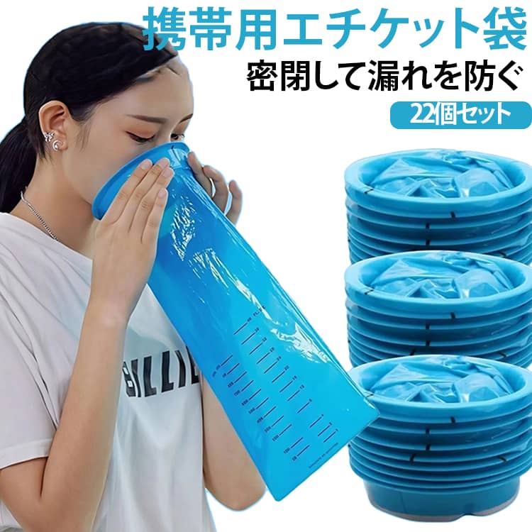 車での移動時、車酔いによる嘔吐、妊婦のつわり、渋滞時の緊急用など様々な場面で活躍する使い捨てエチケット袋です。容量は最大 2000ml で十分な大きさが確保されており、顔にフィットして内容物が溢れにくい仕様になっています。本体には定型フレームが内蔵されており、簡単に自立し、変形しにくい構造です。使用後は開口部を結ぶだけで密閉でき、臭い漏れや液漏れを抑えられます。厚手の PE 素材を採用し、耐引裂性に優れ破れにくく安心してご使用いただけます。車内のゴミ袋、キャンプなどアウトドアでの簡易ゴミ袋としても活用できます。コンパクトに重ねて収納可能で、カバンや車の収納スペースに保管しやすいです。 サイズ 22枚セット サイズについての説明 フリー※数多い注文（オーダ）をご希望の場合、ご注文前にカスタマーサポートへ連絡し、単価の調整をご相談ください。（オーダ前先1点発注して品質感など確認済み後再オーダ勧めです） 素材 PVC 色 ブル 備考 ●サイズ詳細等の測り方はスタッフ間で統一、徹底はしておりますが、実寸は商品によって若干の誤差(1cm～3cm )がある場合がございますので、予めご了承ください。 ●製造ロットにより、細部形状の違いや、同色でも色味に多少の誤差が生じます。 ●パッケージは改良のため予告なく仕様を変更する場合があります。 ▼商品の色は、撮影時の光や、お客様のモニターの色具合などにより、実際の商品と異なる場合がございます。あらかじめ、ご了承ください。 ▼生地の特性上、やや匂いが強く感じられるものもございます。数日のご使用や陰干しなどで気になる匂いはほとんど感じられなくなります。 ▼同じ商品でも生産時期により形やサイズ、カラーに多少の誤差が生じる場合もございます。 ▼他店舗でも在庫を共有して販売をしている為、受注後欠品となる場合もございます。予め、ご了承お願い申し上げます。 ▼出荷前に全て検品を行っておりますが、万が一商品に不具合があった場合は、お問い合わせフォームまたはメールよりご連絡頂けます様お願い申し上げます。速やかに対応致しますのでご安心ください。