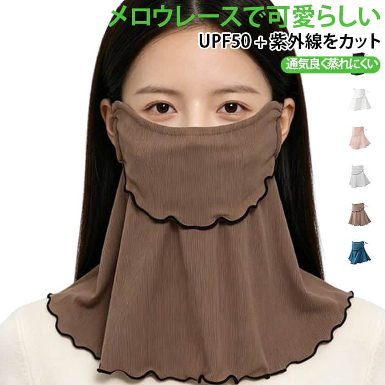 レーストリム付きレディース UV カットフェイスカバーです。木の葉のような波状レースラインが柔らかく可愛い雰囲気を作り、コーデのアクセントになります。生地自体に UV 遮蔽性能が備わり、屋外での強い日差しから顔・首元を守り日焼けを抑制。薄く柔軟な素材は通気性に優れ、汗を素早く逃がし長時間着用しても蒸れにくいです。耳部分の紐で締め具合を調整可能、頭のサイズに合わせてフィットさせ、ズレを抑えられます。飲み物を飲む時もレース部分から口元を出せて便利。お散歩、ドライブ、ビーチ、ショッピング、旅行など多彩なシーンで活用できます。複数カラーから選択可、服装のテイストに合わせやすいです。※数多い注文（オーダ）をご希望の場合、ご注文前にカスタマーサポートへ連絡し、単価の調整をご相談ください。（オーダ前先1点発注して品質感など確認済み後再オーダ勧めです） サイズ フリーサイズ サイズについての説明 フリーサイズ 素材 冷感素材 色 カラー1 カラー2 カラー3 カラー4 カラー5 カラー6 備考 ●サイズ詳細等の測り方はスタッフ間で統一、徹底はしておりますが、実寸は商品によって若干の誤差(1cm〜3cm )がある場合がございますので、予めご了承ください。 ●商品の色は、撮影時の光や、お客様のモニターの色具合などにより、実際の商品と異なる場合がございます。あらかじめ、ご了承ください。 ●製品によっては、生地の特性上、洗濯時に縮む場合がございますので洗濯時はご注意下さいませ。 ▼色味の強い製品によっては他の衣類などに色移りする場合もございますので、速やかに（脱水、乾燥等）するようにお願いいたします。 ▼生地によっては摩擦や汗、雨などで濡れた時は、他の製品に移染する恐れがございますので、着用の際はご注意下さい。 ▼生地の特性上、やや匂いが強く感じられるものもございます。数日のご使用や陰干しなどで気になる匂いはほとんど感じられなくなります。