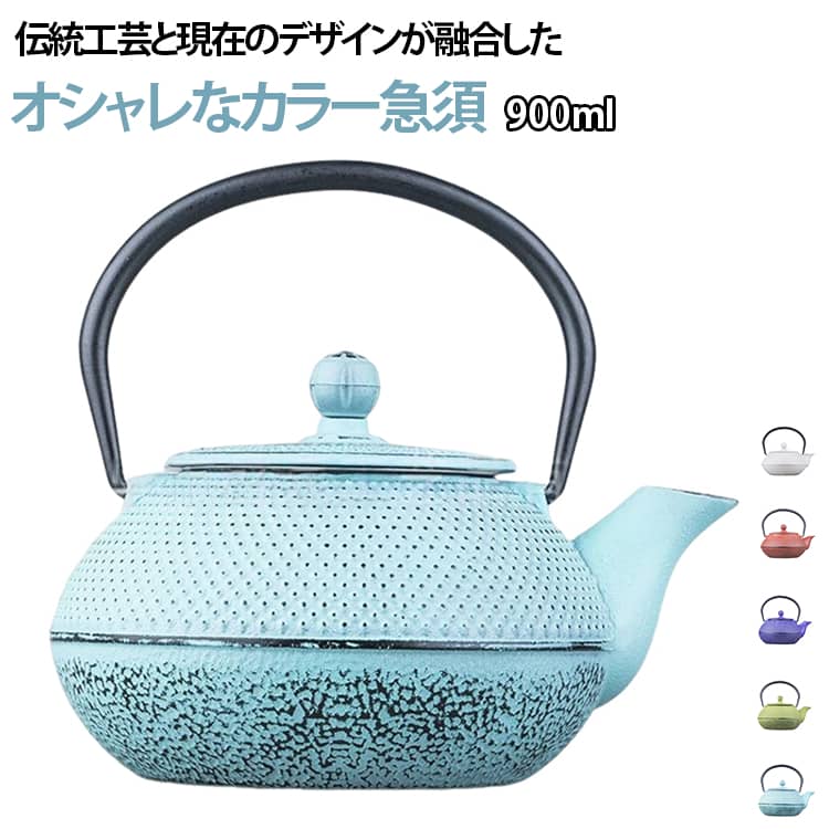 伝統工芸と現在のデザインが融合したオシャレなカラー急須。鉄のもつ重厚感とアクセントのある鮮やかなカラーの組み合わせはインテリアとしても映える。陶器や磁器の急須に比べて、割れにくく、保温性に優れており、お茶がさめにくいのも特長。鉄瓶急須の内部はホーロー加工が施され、水分が残っていても錆にくくお手入れ簡単。お茶だけでなく、コーヒーなどもカラー急須でお楽しみいただけます。 サイズ 0.9L サイズについての説明 サイズ：長さ × 幅 × 高さ（蓋まで、取っ手まで）18.2×14.9×12.3cm（取っ手含む：17.4cm）※数多い注文（オーダ）をご希望の場合、ご注文前にカスタマーサポートへ連絡し、単価の調整をご相談ください。（オーダ前先1点発注して品質感など確認済み後再オーダ勧めです） 素材 鉄 色 01 02 03 04 05 備考 ●サイズ詳細等の測り方はスタッフ間で統一、徹底はしておりますが、実寸は商品によって若干の誤差(1cm～3cm )がある場合がございますので、予めご了承ください。 ●製造ロットにより、細部形状の違いや、同色でも色味に多少の誤差が生じます。 ●パッケージは改良のため予告なく仕様を変更する場合があります。 ▼商品の色は、撮影時の光や、お客様のモニターの色具合などにより、実際の商品と異なる場合がございます。あらかじめ、ご了承ください。 ▼生地の特性上、やや匂いが強く感じられるものもございます。数日のご使用や陰干しなどで気になる匂いはほとんど感じられなくなります。 ▼同じ商品でも生産時期により形やサイズ、カラーに多少の誤差が生じる場合もございます。 ▼他店舗でも在庫を共有して販売をしている為、受注後欠品となる場合もございます。予め、ご了承お願い申し上げます。 ▼出荷前に全て検品を行っておりますが、万が一商品に不具合があった場合は、お問い合わせフォームまたはメールよりご連絡頂けます様お願い申し上げます。速やかに対応致しますのでご安心ください。
