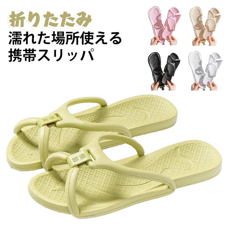 ぬれた場所でも使える携帯スリッパ。・手軽に持ち運びできる携帯スリッパ・シャワー室へ履いたまま入ることもできます。・軽量なので負担になりません。旅行やレジャー時にも一つあると便利♪・汚れても水でじゃぶじゃぶ洗えるのでお手入れが簡単です。 サイズ 35-36 37-38 39-40 41-42（ピンク無） 43-44（ピンク無） 45-46（ピンク無） サイズについての説明 35-36(22.5cm) 37-38(23.5cm) 39-40(24.5cm) 41-42(25.5cm) 43-44(26.5cm) 45-46(27.5cm) 素材 EVA 色 ブラック ホワイト ベージュ グリーン ピンク 備考 ●サイズ詳細等の測り方はスタッフ間で統一、徹底はしておりますが、実寸は商品によって若干の誤差(1cm～3cm )がある場合がございますので、予めご了承ください。 ●製造ロットにより、細部形状の違いや、同色でも色味に多少の誤差が生じます。 ●パッケージは改良のため予告なく仕様を変更する場合があります。 ▼商品の色は、撮影時の光や、お客様のモニターの色具合などにより、実際の商品と異なる場合がございます。あらかじめ、ご了承ください。 ▼生地の特性上、やや匂いが強く感じられるものもございます。数日のご使用や陰干しなどで気になる匂いはほとんど感じられなくなります。 ▼同じ商品でも生産時期により形やサイズ、カラーに多少の誤差が生じる場合もございます。 ▼他店舗でも在庫を共有して販売をしている為、受注後欠品となる場合もございます。予め、ご了承お願い申し上げます。 ▼出荷前に全て検品を行っておりますが、万が一商品に不具合があった場合は、お問い合わせフォームまたはメールよりご連絡頂けます様お願い申し上げます。速やかに対応致しますのでご安心ください。