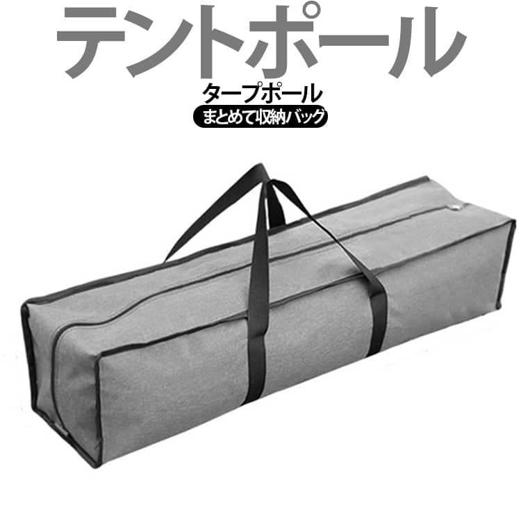 テントポールやタープポールをまとめて収納できる収納バッグです。【ポール収納バッグ】テントポールの保管と持ち運びに非常に適していますが、テントマレットと引き紐の持ち運びにも非常に適しています。【オックスフォード素材】オックスフォード布素材を採用、厚手で丈夫な生地で、撥水性能に優れていて、水や汚れに強いです。【取り出し簡単】ダブルジッパーデザインを採用し、荷物の取り出しに便利です。【軽量且つコンパクト】コンパクトに折りたためるので、リュックサックやカバンの中に入れて、軽量且つコンパクトで、荷物にならなくて持ち歩きやすいです。【幅広い用途】キャンプ、登山、バーベキュー、花見、BBQ、一人キャンプ、ソロキャンプ、ファミリーキャンプなど、色々な場合に活躍しております。 サイズ 100×15×15cm 100×20×20cm 100×25×25cm 120×15×15cm 120×20×20cm 120×25×25cm 150×15×15cm 150×20×20cm 150×25×25cm サイズについての説明 サイズ：100×15×15cm 100×20×20cm 100×25×25cm 120×15×15cm 120×20×20cm 120×25×25cm 150×15×15cm 150×20×20cm 150×25×25cm※商品のサイズは手作業で測定させて頂いておりますので、若干の誤差があります。 素材 オックスフォード 色 グレー 備考 ●サイズ詳細等の測り方はスタッフ間で統一、徹底はしておりますが、実寸は商品によって若干の誤差(1cm～3cm )がある場合がございますので、予めご了承ください。 ●製造ロットにより、細部形状の違いや、同色でも色味に多少の誤差が生じます。 ●パッケージは改良のため予告なく仕様を変更する場合があります。 ▼商品の色は、撮影時の光や、お客様のモニターの色具合などにより、実際の商品と異なる場合がございます。あらかじめ、ご了承ください。 ▼生地の特性上、やや匂いが強く感じられるものもございます。数日のご使用や陰干しなどで気になる匂いはほとんど感じられなくなります。 ▼同じ商品でも生産時期により形やサイズ、カラーに多少の誤差が生じる場合もございます。 ▼他店舗でも在庫を共有して販売をしている為、受注後欠品となる場合もございます。予め、ご了承お願い申し上げます。 ▼出荷前に全て検品を行っておりますが、万が一商品に不具合があった場合は、お問い合わせフォームまたはメールよりご連絡頂けます様お願い申し上げます。速やかに対応致しますのでご安心ください。