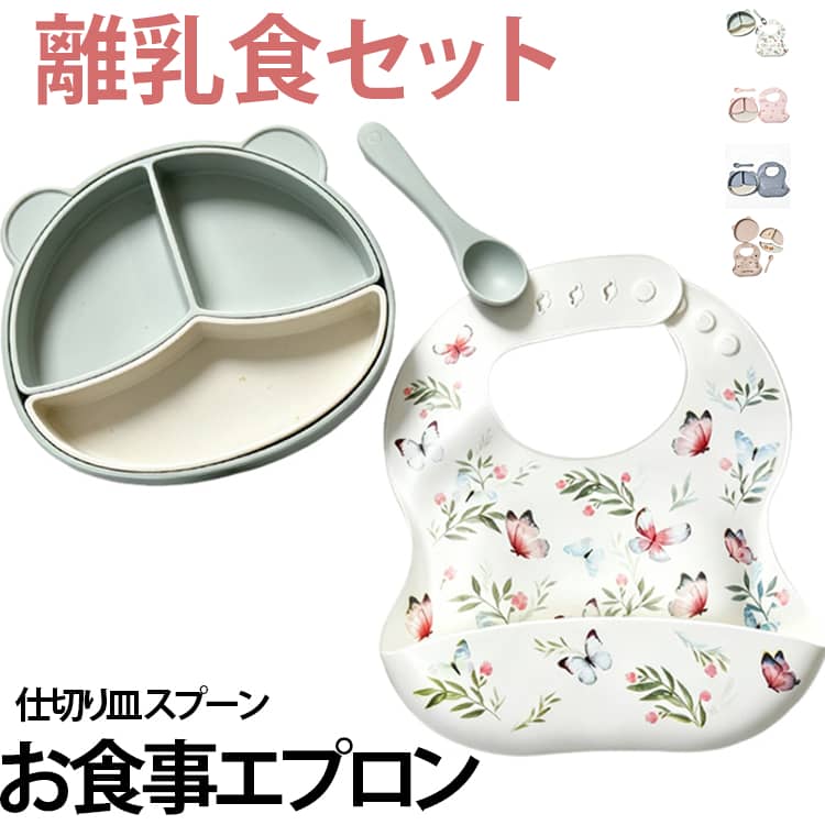 北欧風くすみカラーでおしゃれ♪お子様のお食事タイムに欠かせないシリコン食器セット 。汚れてもサッと洗うだけなので、毎日忙しいママにうれしいアイテムです！離乳食期から幼児期まで長くお使いいただけます。出産祝いなどのギフト、お子様のクリスマス、誕生日などのプレゼントにいかがでしょうか？ サイズ F サイズについての説明 写真の通り。※商品のサイズは手作業で測定させて頂いておりますので、若干の誤差があります。 素材 シリコン 色 3点セット01 3点セット02 3点セット03 3点セット04 備考 ●サイズ詳細等の測り方はスタッフ間で統一、徹底はしておりますが、実寸は商品によって若干の誤差(1cm～3cm )がある場合がございますので、予めご了承ください。 ●製造ロットにより、細部形状の違いや、同色でも色味に多少の誤差が生じます。 ●パッケージは改良のため予告なく仕様を変更する場合があります。 ▼商品の色は、撮影時の光や、お客様のモニターの色具合などにより、実際の商品と異なる場合がございます。あらかじめ、ご了承ください。 ▼生地の特性上、やや匂いが強く感じられるものもございます。数日のご使用や陰干しなどで気になる匂いはほとんど感じられなくなります。 ▼同じ商品でも生産時期により形やサイズ、カラーに多少の誤差が生じる場合もございます。 ▼他店舗でも在庫を共有して販売をしている為、受注後欠品となる場合もございます。予め、ご了承お願い申し上げます。 ▼出荷前に全て検品を行っておりますが、万が一商品に不具合があった場合は、お問い合わせフォームまたはメールよりご連絡頂けます様お願い申し上げます。速やかに対応致しますのでご安心ください。