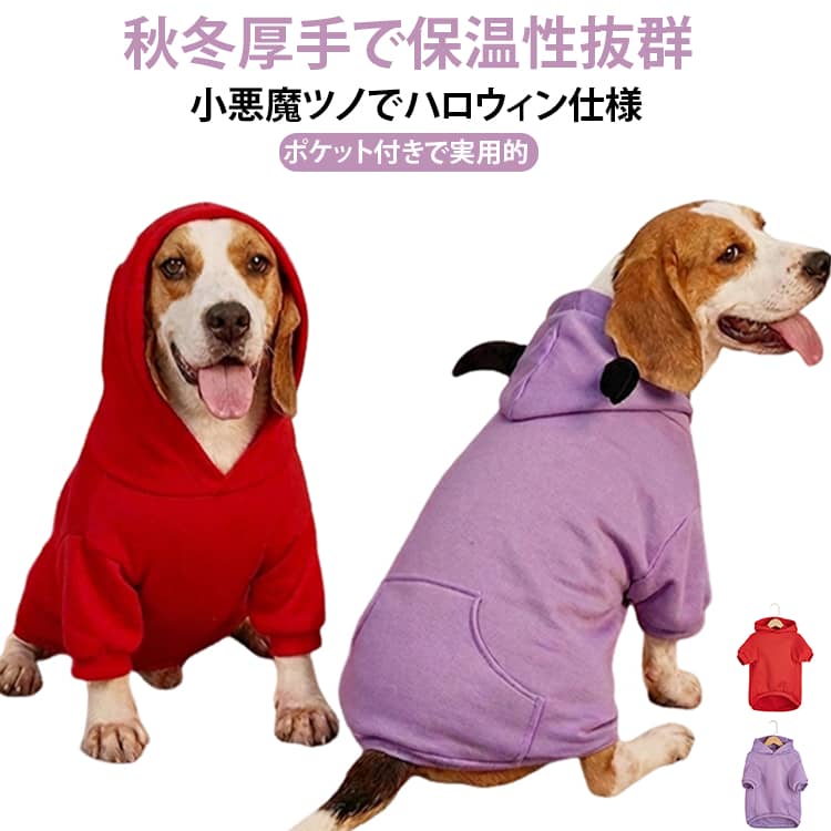 ハロウィン小悪魔ツノ付きペットパーカーです。秋冬向けの生地を採用し、中型犬から大型犬まで対応します。後ろにポケットが付いており、実用性に優れています。柔らかく肌触りが良く、着脱も簡単です。ハロウィンイベントや普段使いの両方でお使いいただけます。カラーはレッド、パープルの 2 色をご用意しております。 サイズ XS S M L XL 2XL 3XL サイズについての説明 サイズ /cm｜胸囲 /cm｜背丈 /cmXS｜35｜20S｜40｜25M｜45｜30L｜50｜35XL｜55｜40XXL｜70｜453XL｜80｜50※数多い注文（オーダ）をご希望の場合、ご注文前にカスタマーサポートへ連絡し、単価の調整をご相談ください。（オーダ前先1点発注して品質感など確認済み後再オーダ勧めです） 素材 ポリエステル 色 レッド 紫 備考 ●サイズ詳細等の測り方はスタッフ間で統一、徹底はしておりますが、実寸は商品によって若干の誤差(1cm～3cm )がある場合がございますので、予めご了承ください。 ●製造ロットにより、細部形状の違いや、同色でも色味に多少の誤差が生じます。 ●パッケージは改良のため予告なく仕様を変更する場合があります。 ▼商品の色は、撮影時の光や、お客様のモニターの色具合などにより、実際の商品と異なる場合がございます。あらかじめ、ご了承ください。 ▼生地の特性上、やや匂いが強く感じられるものもございます。数日のご使用や陰干しなどで気になる匂いはほとんど感じられなくなります。 ▼同じ商品でも生産時期により形やサイズ、カラーに多少の誤差が生じる場合もございます。 ▼他店舗でも在庫を共有して販売をしている為、受注後欠品となる場合もございます。予め、ご了承お願い申し上げます。 ▼出荷前に全て検品を行っておりますが、万が一商品に不具合があった場合は、お問い合わせフォームまたはメールよりご連絡頂けます様お願い申し上げます。速やかに対応致しますのでご安心ください。