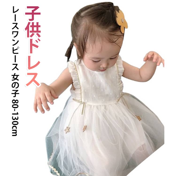 「誰もがプリンセスになれるお洋服」絵本にでてくるお姫様たちふわふわフリフリ 優しい色のドレスリボンやレースをあしらったステキな衣装。秋口から春先まで着られる素材感で、入学式や卒業式、発表会や結婚式など冠婚葬祭、様々なフォーマルシーンにレディーな印象で対応。 サイズ 80cm 90cm 100cm 110cm 120cm 130cm サイズについての説明 ●裏地あり ●サイズ:80cm(新生児-12ヶ月):着丈46cm 胸囲28cm*290cm(12-18ヶ月):着丈48cm 胸囲29cm*2100cm(18-24ヶ月):着丈52cm 胸囲30cm*2110cm(2-3歳):着丈56cm 胸囲31cm*2120cm(3-4歳):着丈58cm 胸囲32cm*2130cm(4-5歳):着丈60cm 胸囲33cm*2※サイズに個体差がございます。表記サイズは目安としてお考えください。 素材 綿 ボリエステル 色 ホワイト 備考 ●サイズ詳細等の測り方はスタッフ間で統一、徹底はしておりますが、実寸は商品によって若干の誤差(1cm～3cm )がある場合がございますので、予めご了承ください。 ●製造ロットにより、細部形状の違いや、同色でも色味に多少の誤差が生じます。 ●パッケージは改良のため予告なく仕様を変更する場合があります。 ▼商品の色は、撮影時の光や、お客様のモニターの色具合などにより、実際の商品と異なる場合がございます。あらかじめ、ご了承ください。 ▼生地の特性上、やや匂いが強く感じられるものもございます。数日のご使用や陰干しなどで気になる匂いはほとんど感じられなくなります。 ▼同じ商品でも生産時期により形やサイズ、カラーに多少の誤差が生じる場合もございます。 ▼他店舗でも在庫を共有して販売をしている為、受注後欠品となる場合もございます。予め、ご了承お願い申し上げます。 ▼出荷前に全て検品を行っておりますが、万が一商品に不具合があった場合は、お問い合わせフォームまたはメールよりご連絡頂けます様お願い申し上げます。速やかに対応致しますのでご安心ください。